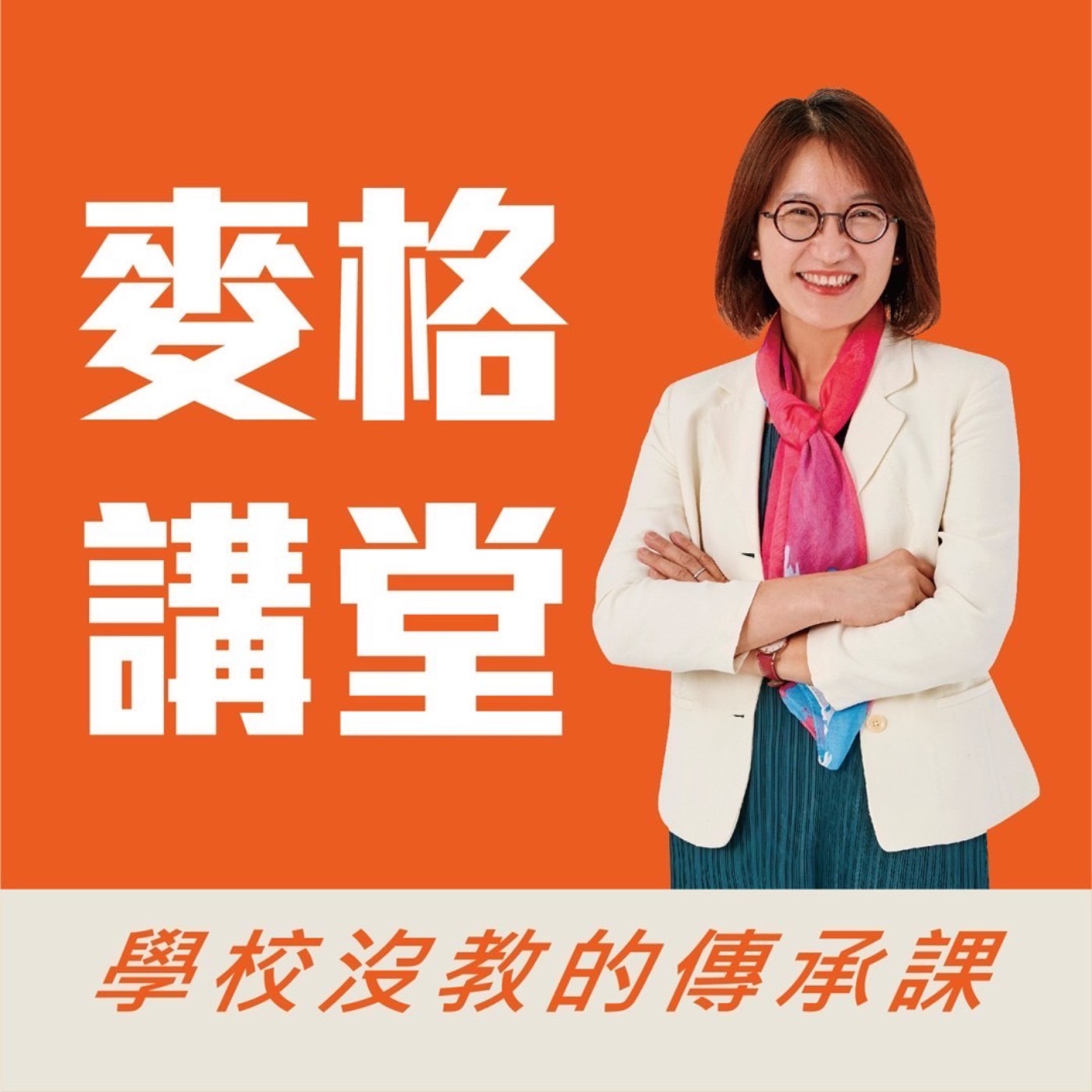麥格講堂