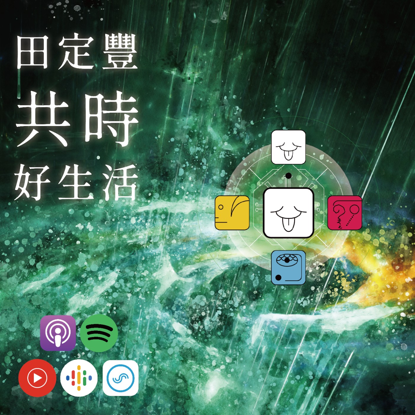 田定豐的共時好生活｜KIN 222 磁性的白風｜向世界去表達最美好的自己 episode artwork