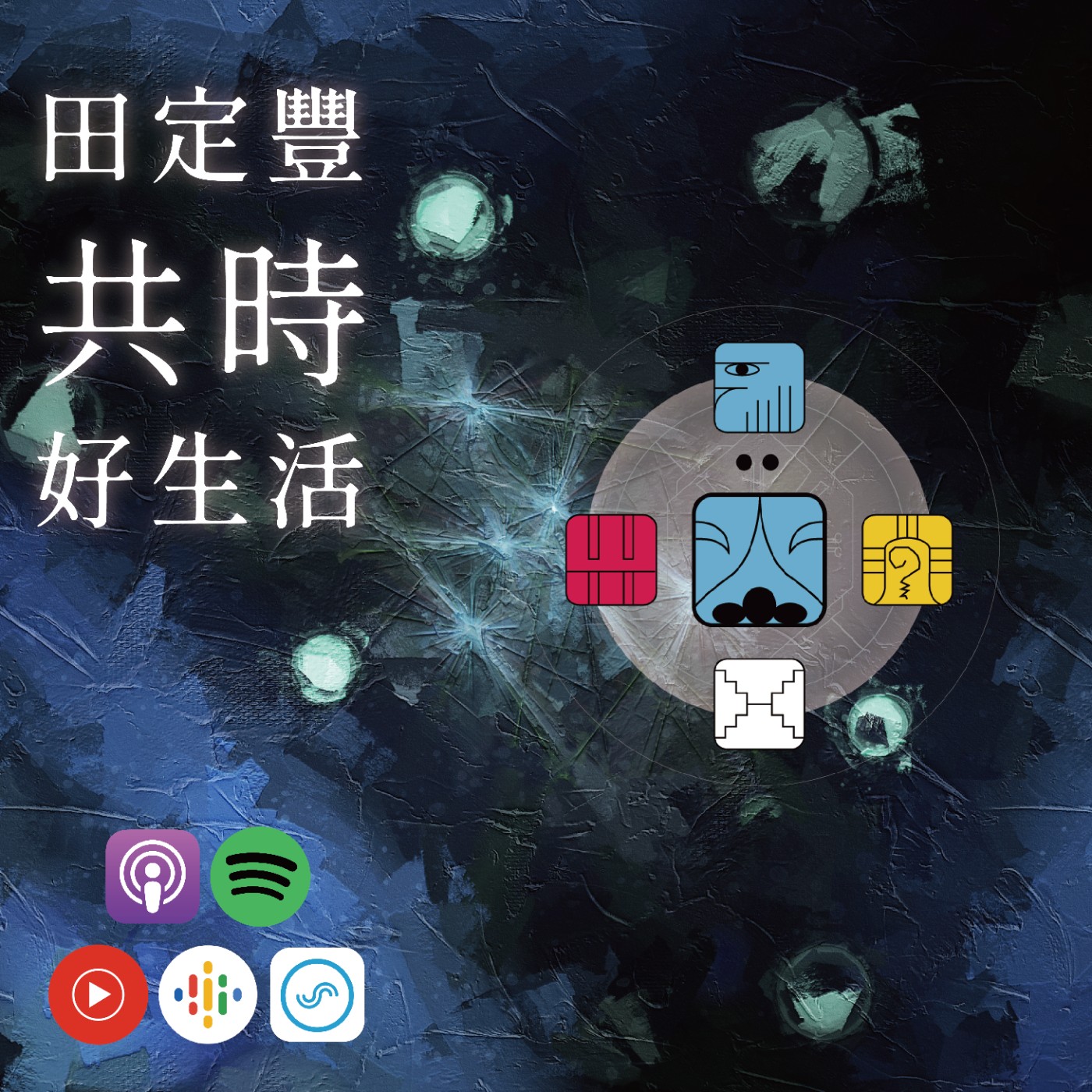 田定豐的共時好生活｜KIN 223 月亮的藍夜｜棘手「禮物」的背後，其實都藏著愛 episode artwork