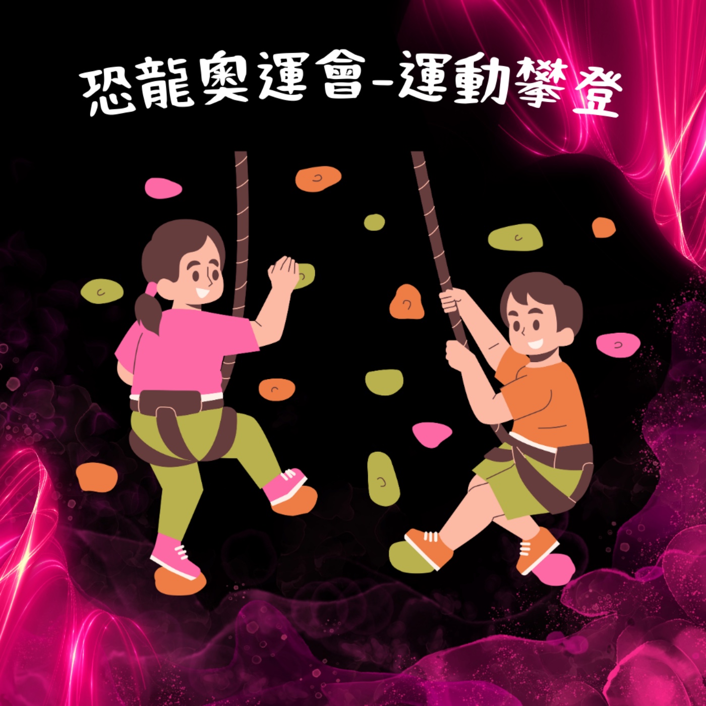 EP31 恐龍奧運會-運動攀登 episode artwork