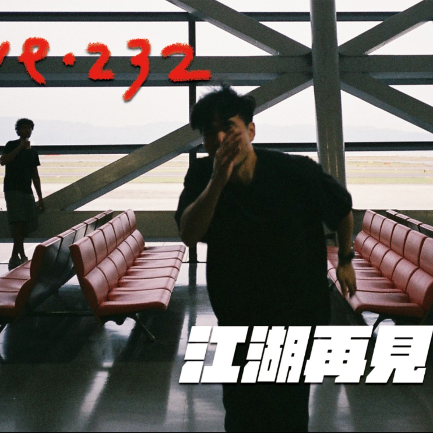 〔蔡哥直播〕#232 江湖再見 episode artwork
