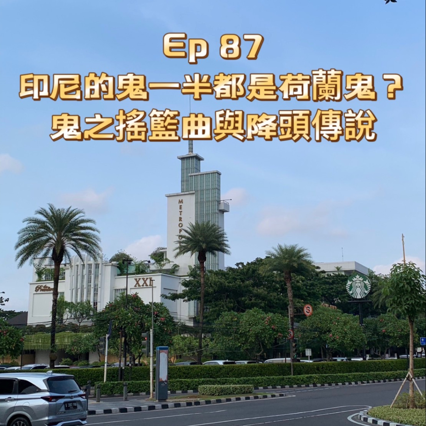 cover of episode Ep87【印尼的鬼一半都是荷蘭鬼? 鬼之搖籃曲與降頭傳說】