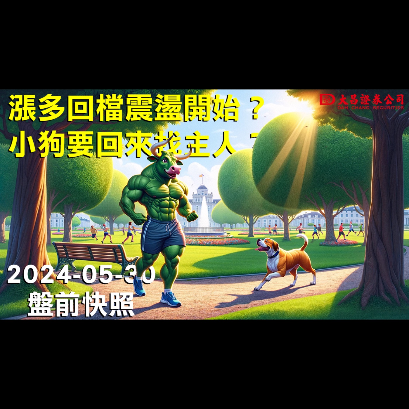 【大昌證券】2024年5月30日盤前快照：漲多回檔震盪開始？小狗要回來找主人？ episode artwork