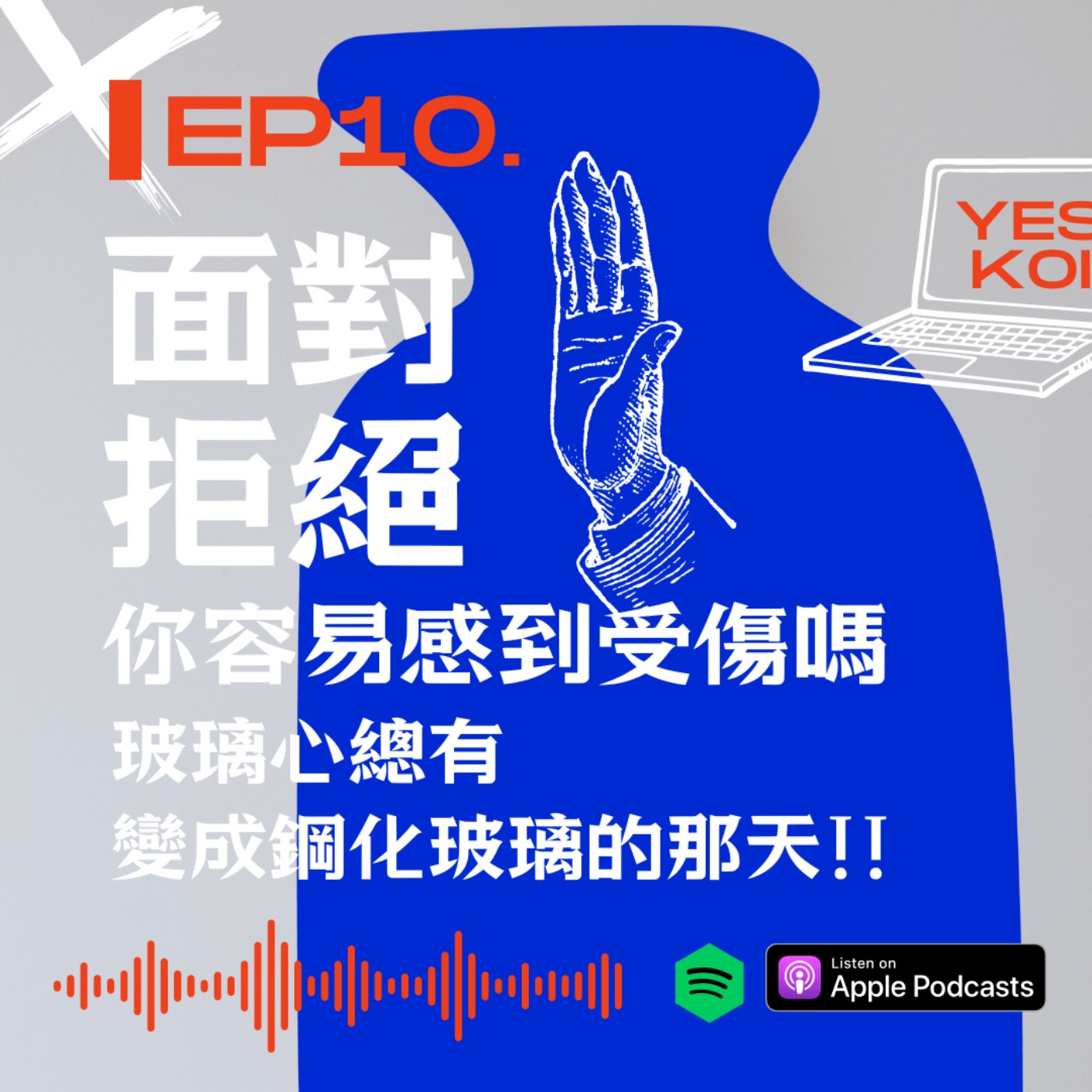 面對拒絕你容易感到受傷嗎?玻璃心總有變鋼化玻璃的那天 episode artwork