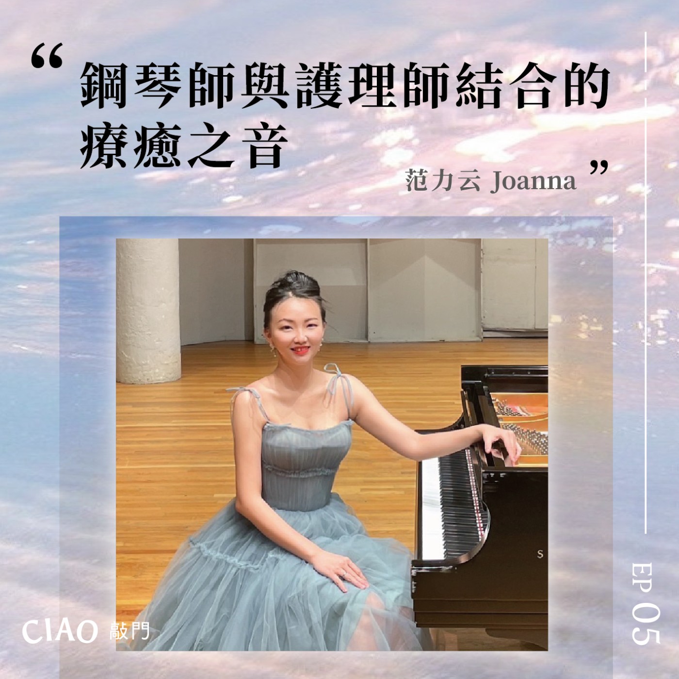 EP.05 鋼琴師與護理師結合的療癒之音——范力云Joanna episode artwork