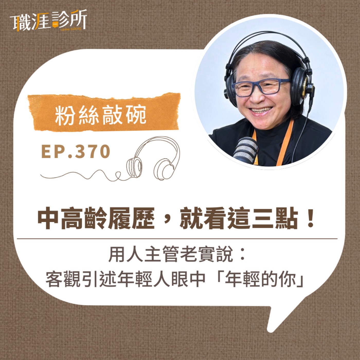 EP369【粉絲敲碗】中高齡履歷，就看這三點！ 用人主管老實說：客觀引述年輕人眼中「年輕的你」 episode artwork