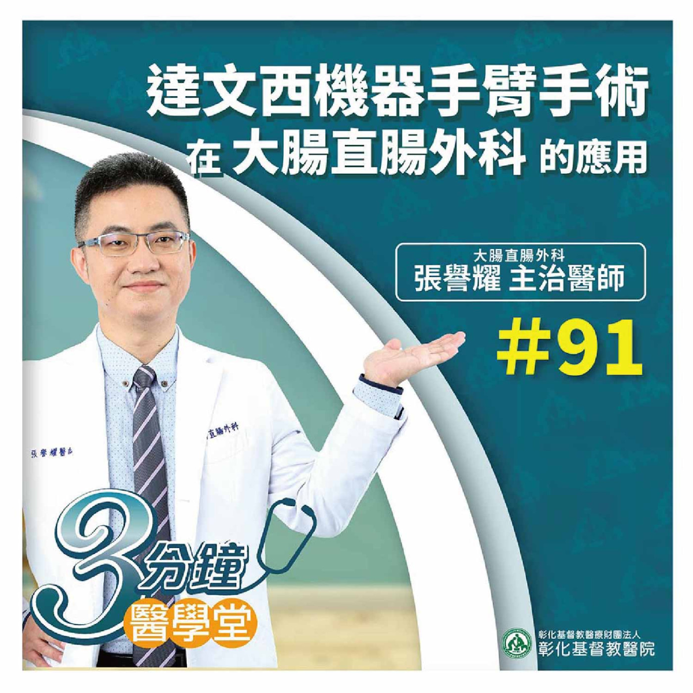 把大腸直腸癌腫瘤拿乾淨又不傷害肛門的新利器、直腸癌達文西機器手臂手術已納入健保給付《張譽耀醫師》3分鐘醫學堂-第91堂 episode artwork