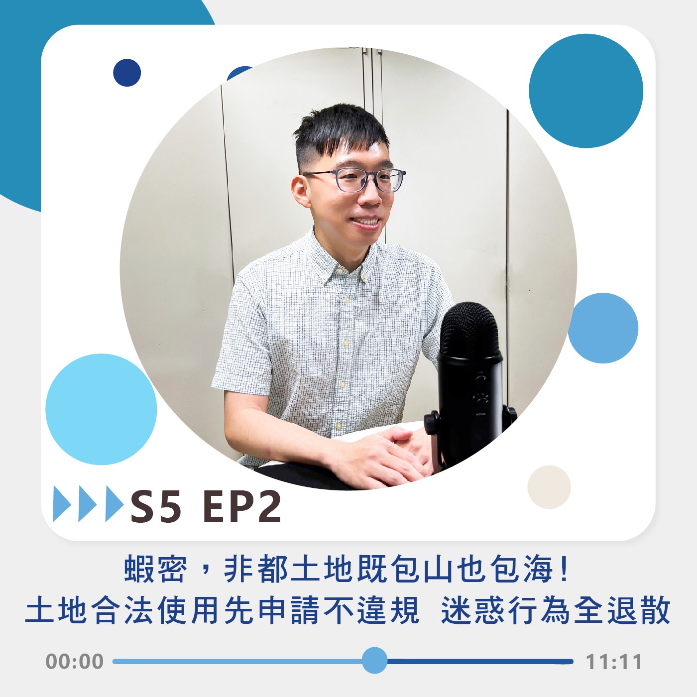 S5 EP2｜蝦密，非都土地既包山也包海! 土地合法使用先申請不違規 迷惑行為全退散 episode artwork