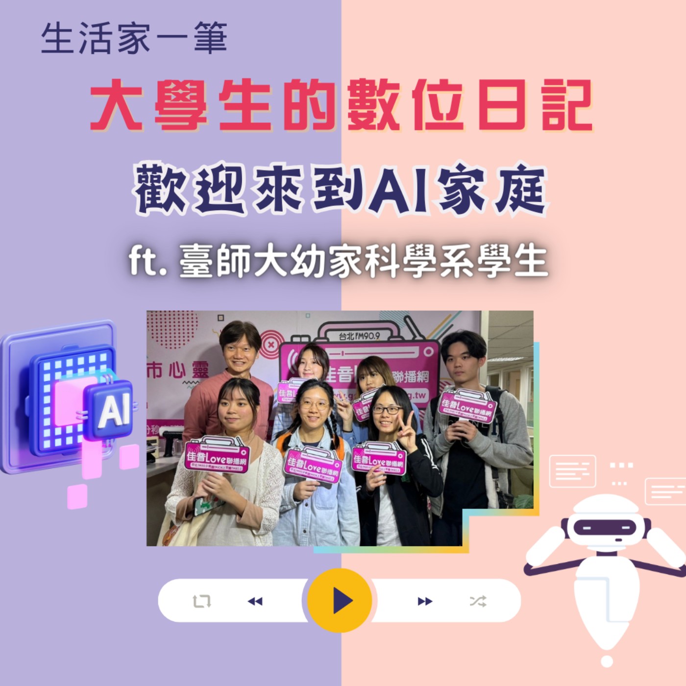 EP.34 大學生的數位日記(二) 歡迎來到AI家庭! episode artwork