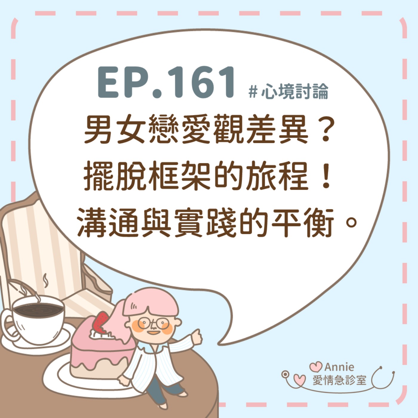 EP.161｜男女戀愛觀差異？擺脫框架的旅程！溝通與實踐的平衡。