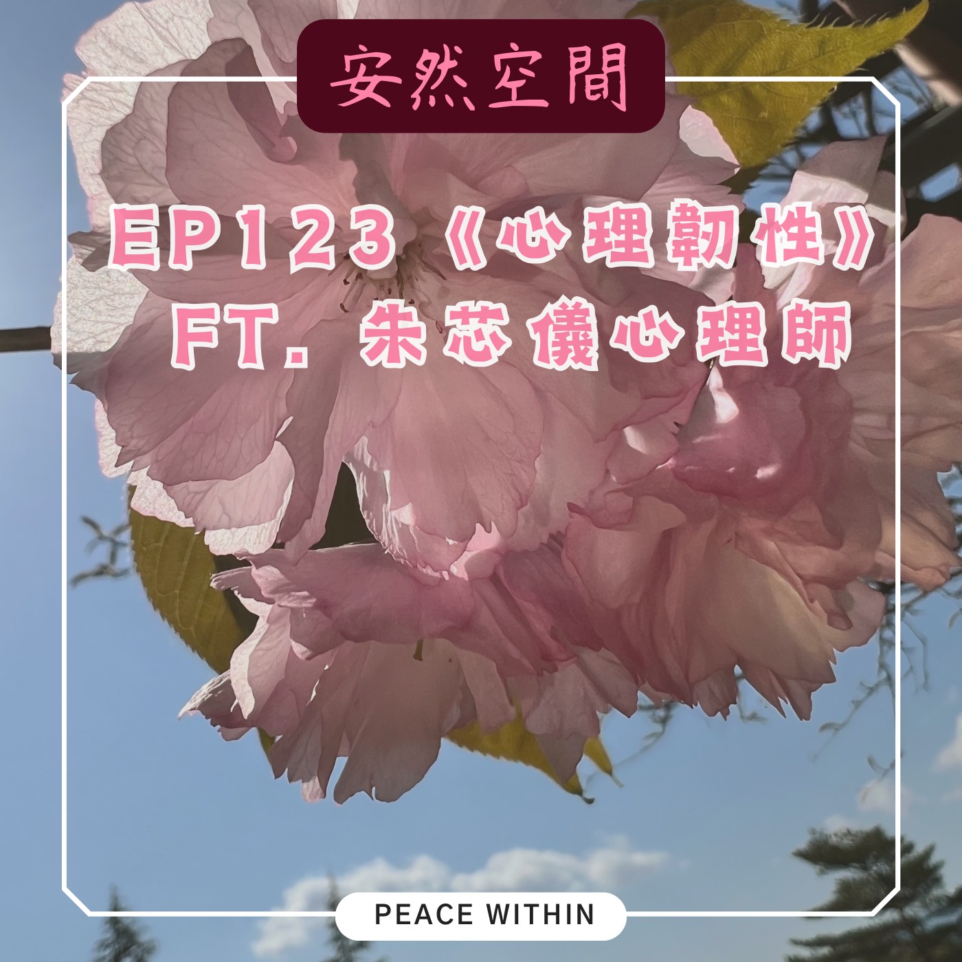 EP123 《心理韌性》Ft. 朱芯儀心理師