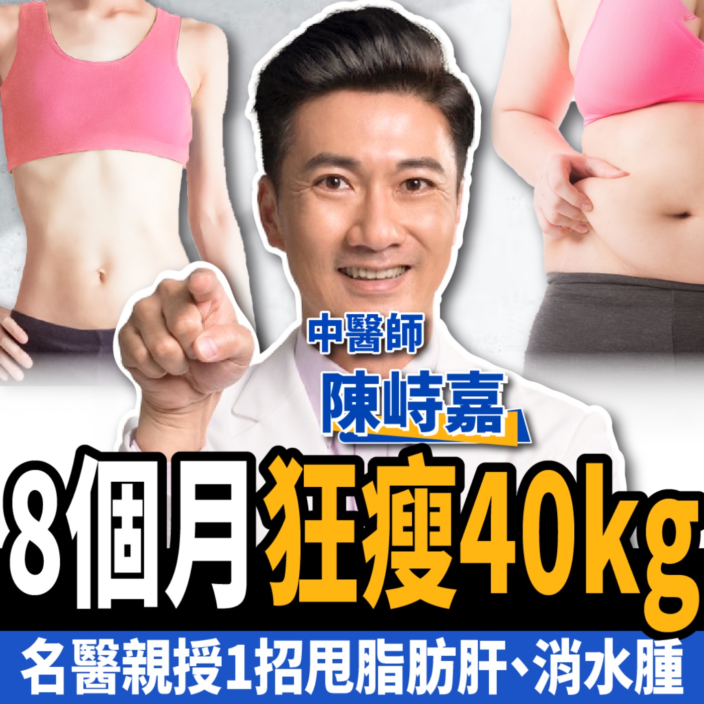 cover of episode 【下班經濟學＿減肥】8個月狂瘦40kg！名醫親授1招：脂肪肝、水腫全消失！ft. 陳峙嘉醫師