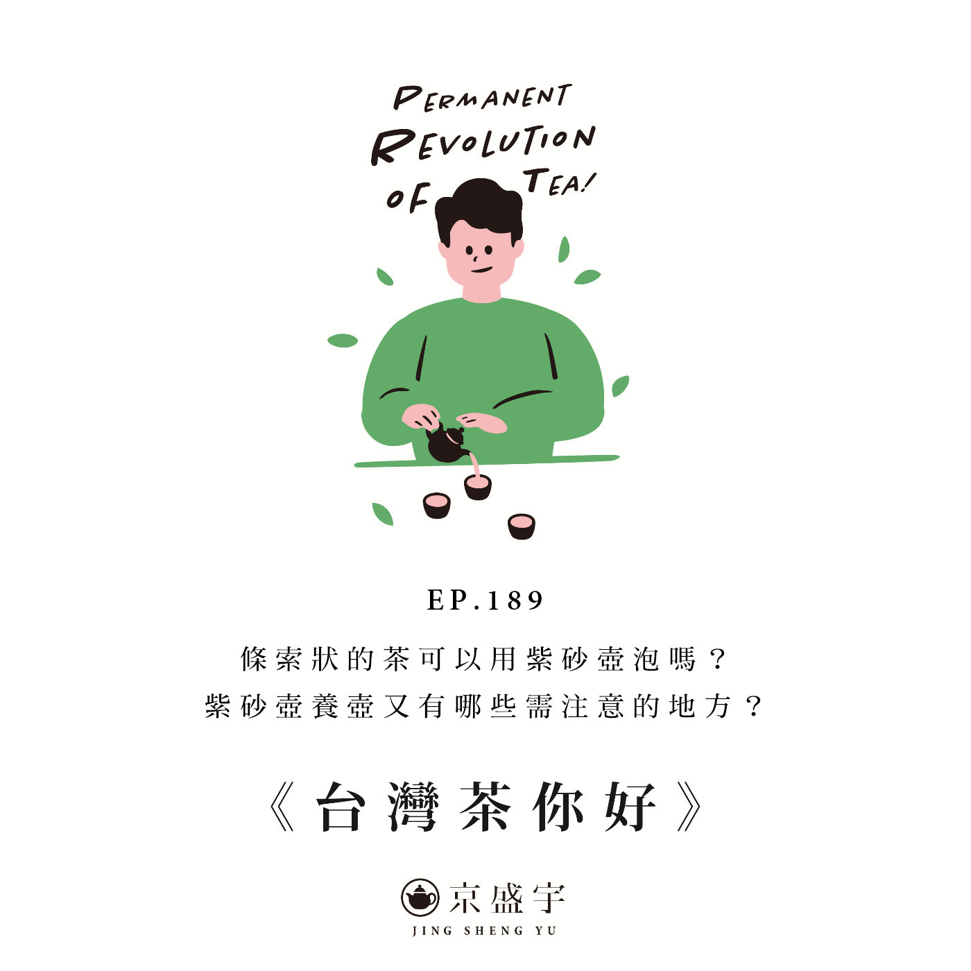 EP189 條索狀的茶可以用紫砂壺泡嗎？紫砂壺養壺又有哪些需注意的地方？ episode artwork