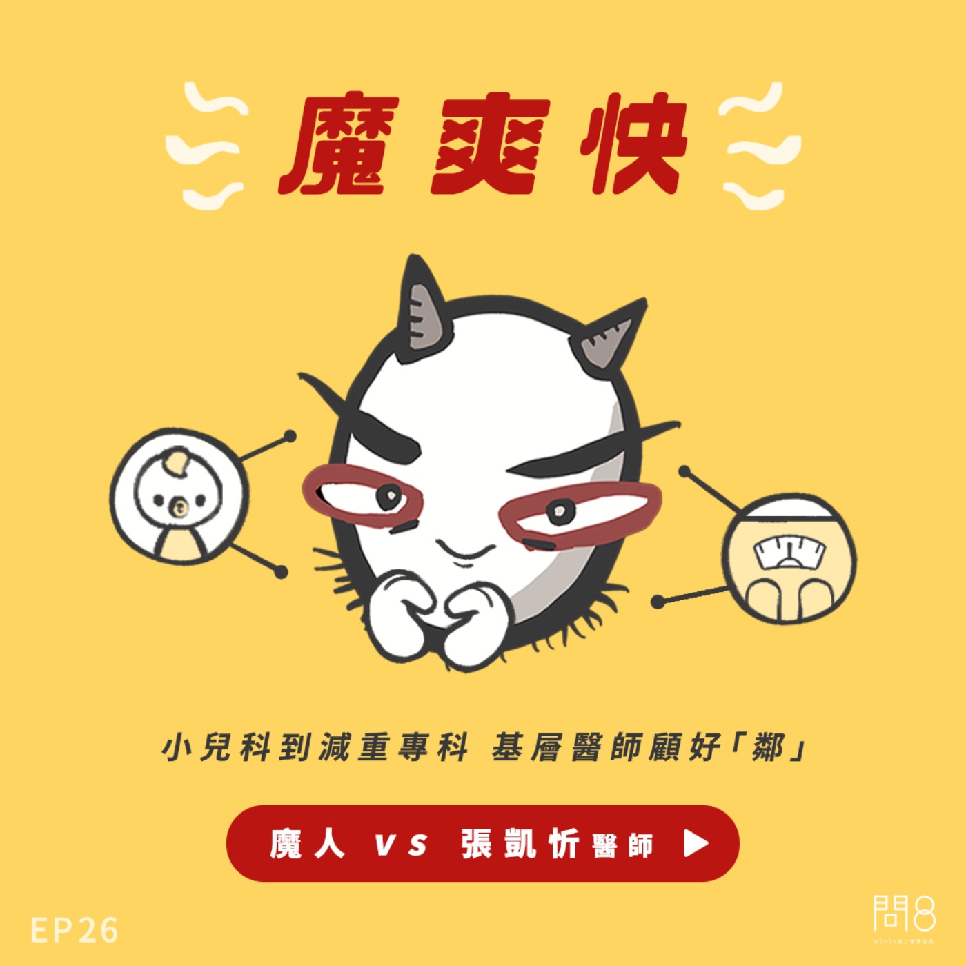 EP.26 小兒科到減重專科 基層醫師顧好“鄰” — 魔人 vs 張凱忻醫師 EP.26 小兒科到減重專科 基層醫師顧好“鄰” — 魔人 vs 張凱忻醫師