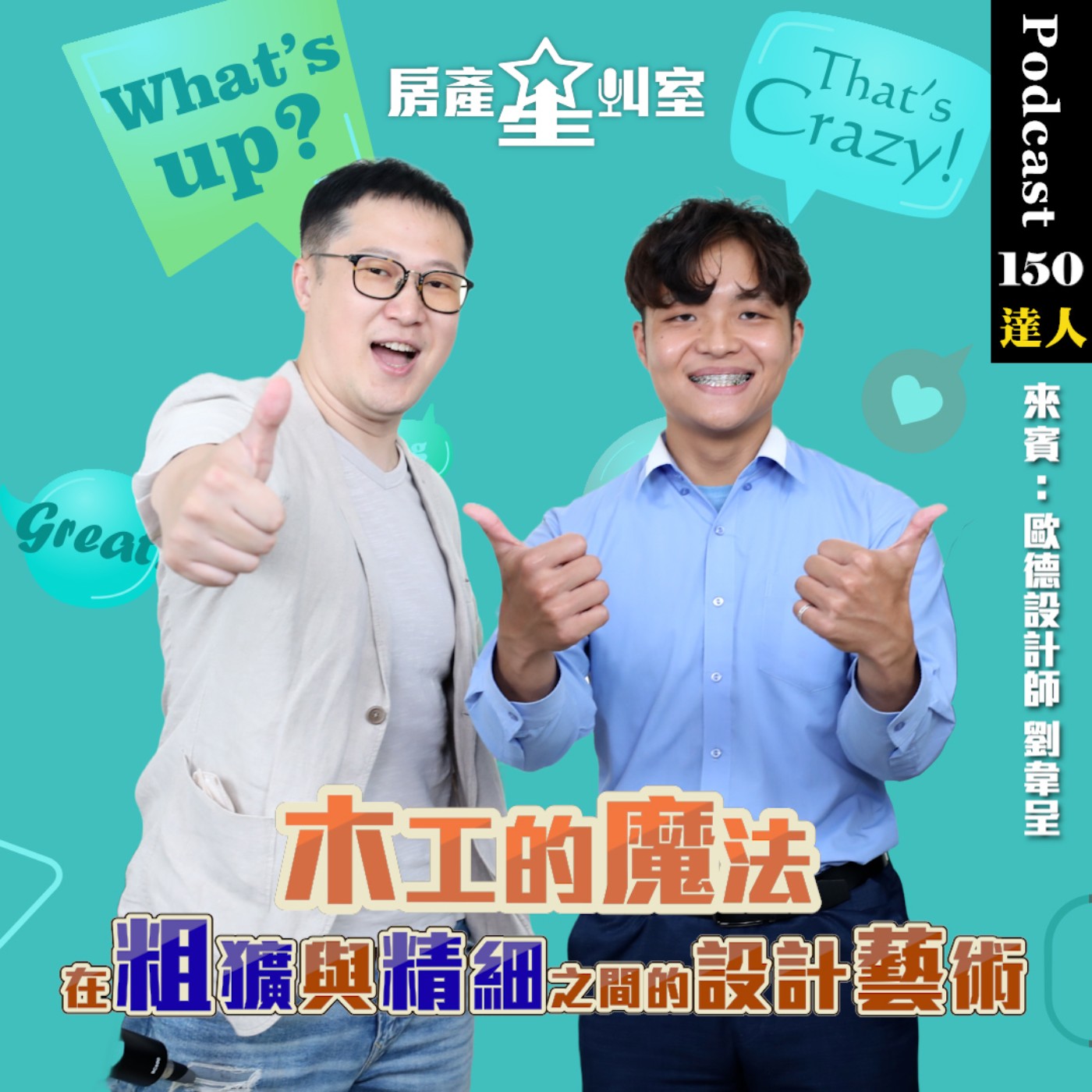 木工的魔法 在粗獷與精細之間的設計藝術 feat : 歐德設計師劉韋呈