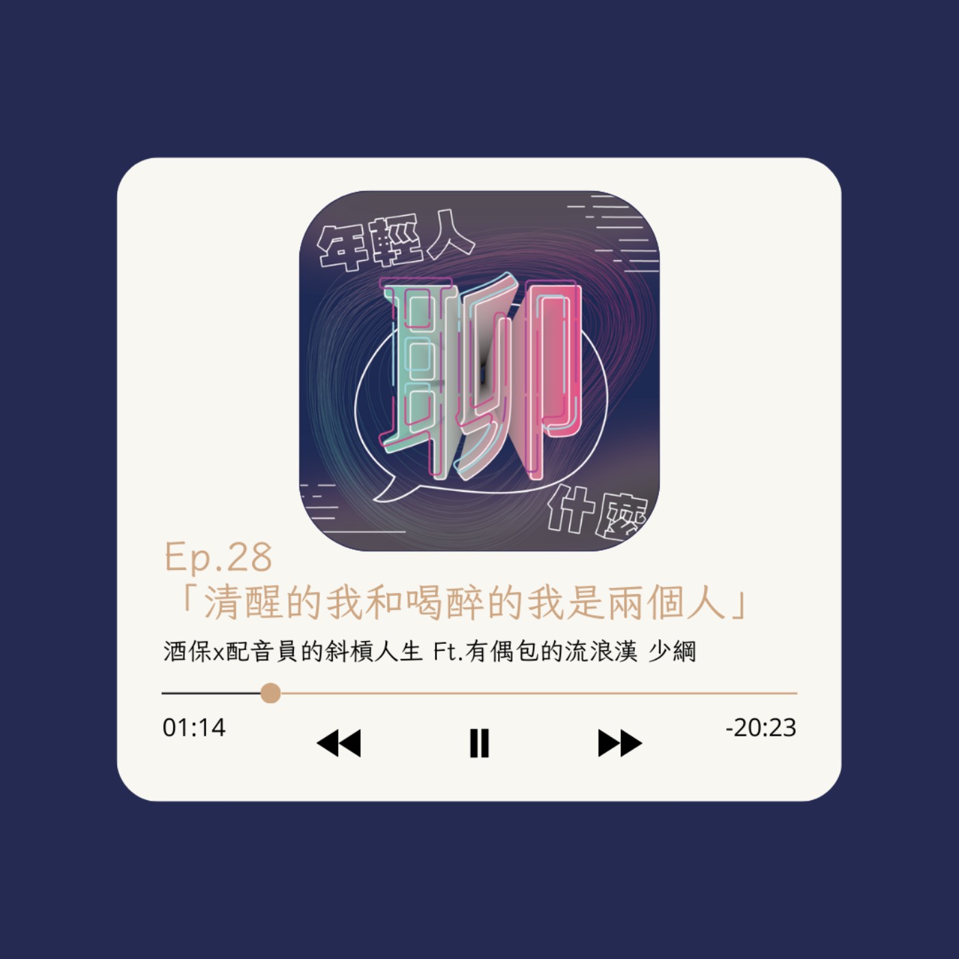《年輕人聊什麼》Youth - Ep.28 「清醒的我和喝醉的我是兩個人」