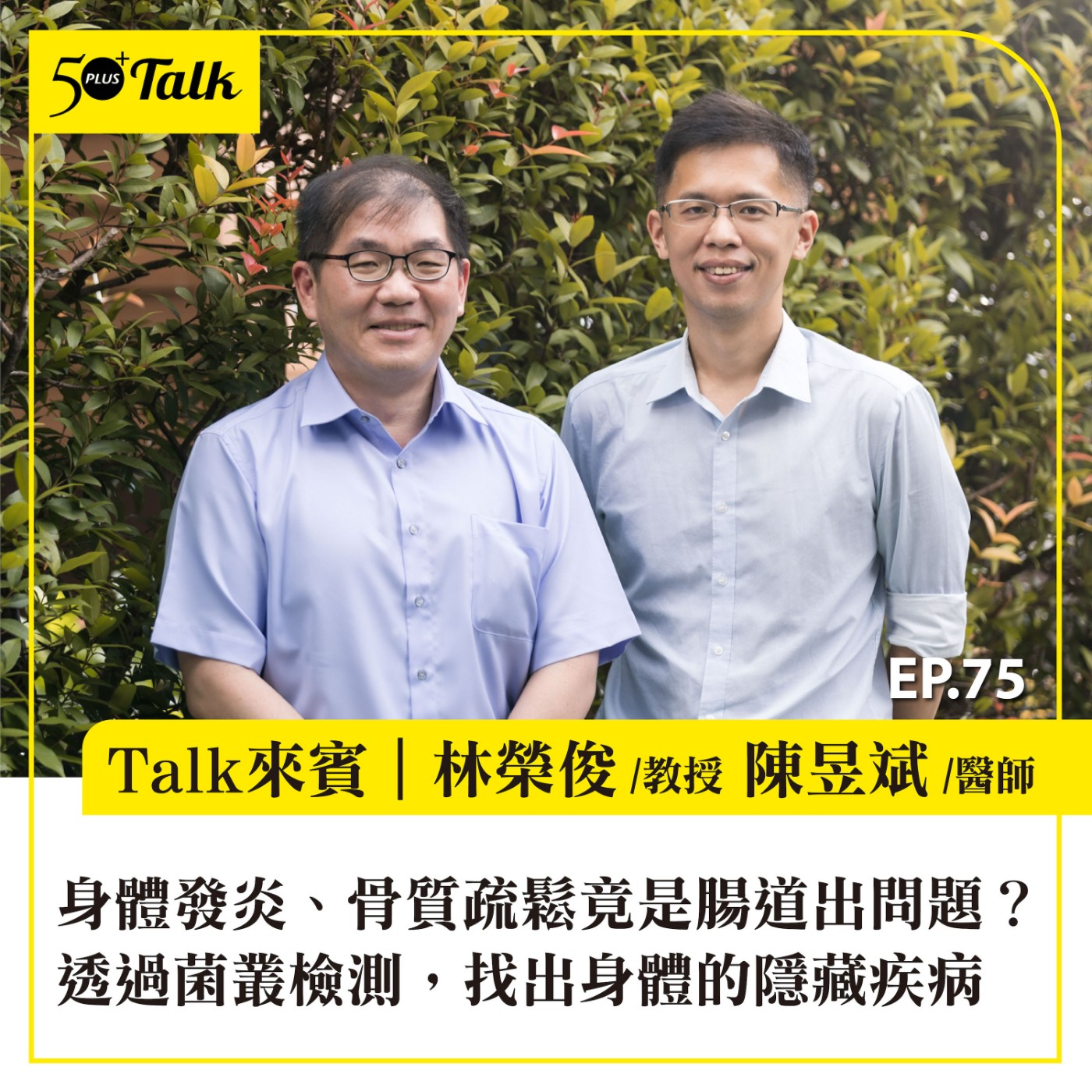 EP075｜身體發炎、骨質疏鬆竟是腸道出問題？腸道專家林榮俊教授：透過菌叢檢測，找出身體的隱藏疾病