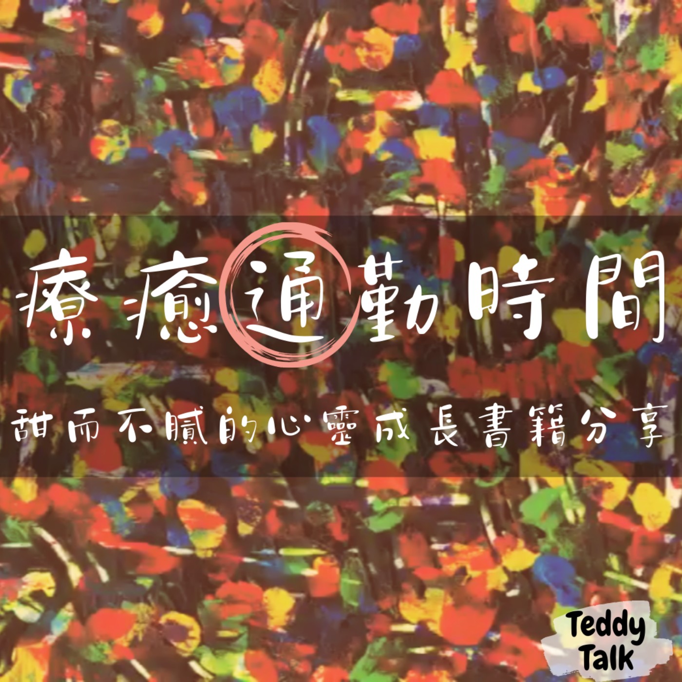 療癒通勤時間