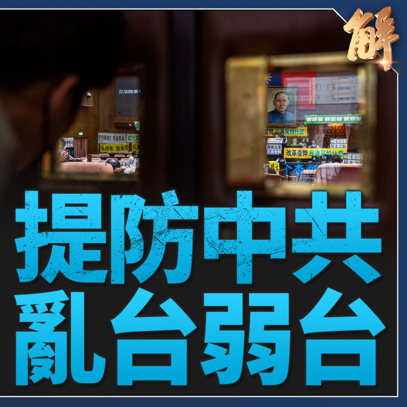 國際媒體關注台灣國會人大化？公民社會力量 確保抵抗中共侵略！美日積極應對「一旦台灣有事」！中日韓啟動三方新階段關係？打破同溫層 開啟公民審議！｜李世暉｜宋承恩 【2024年5月29日】