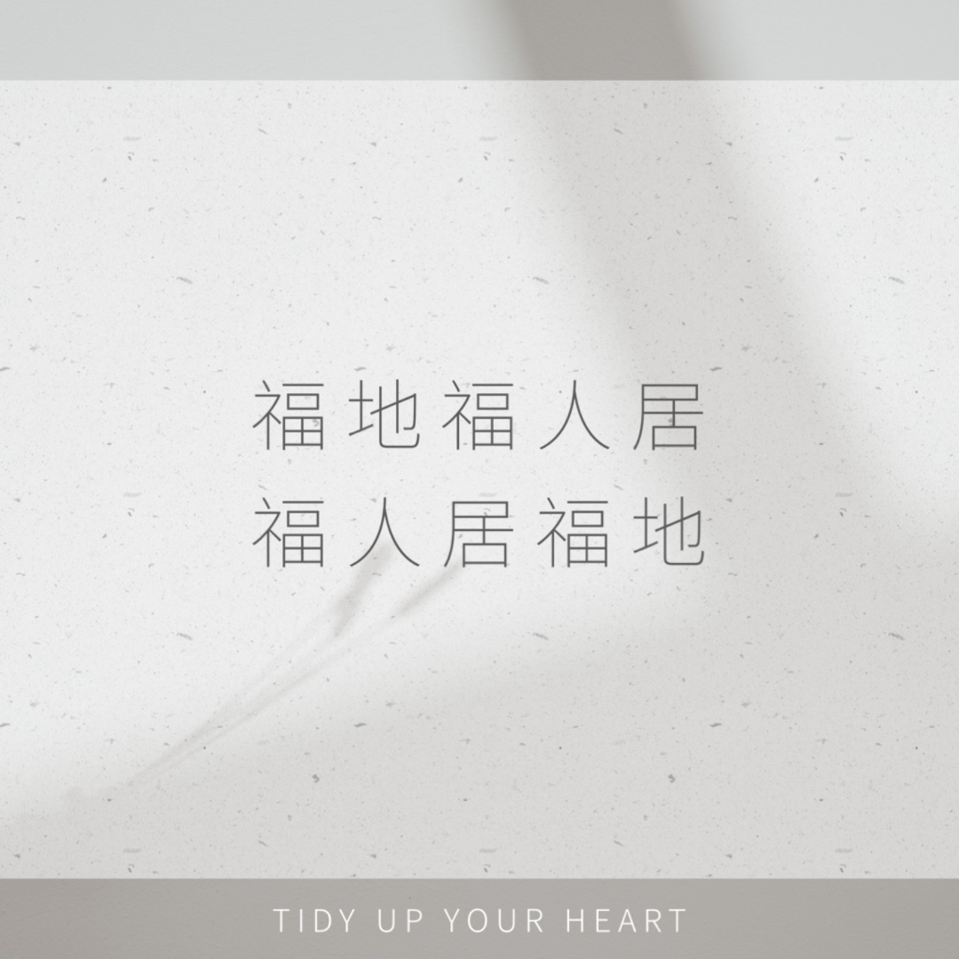 EP17 整理｜健康的居住環境跟整理有什麼關聯？如何不花大錢提升生活品質? 該怎麼營造與維持身心靈都舒適的環境呢？ episode artwork