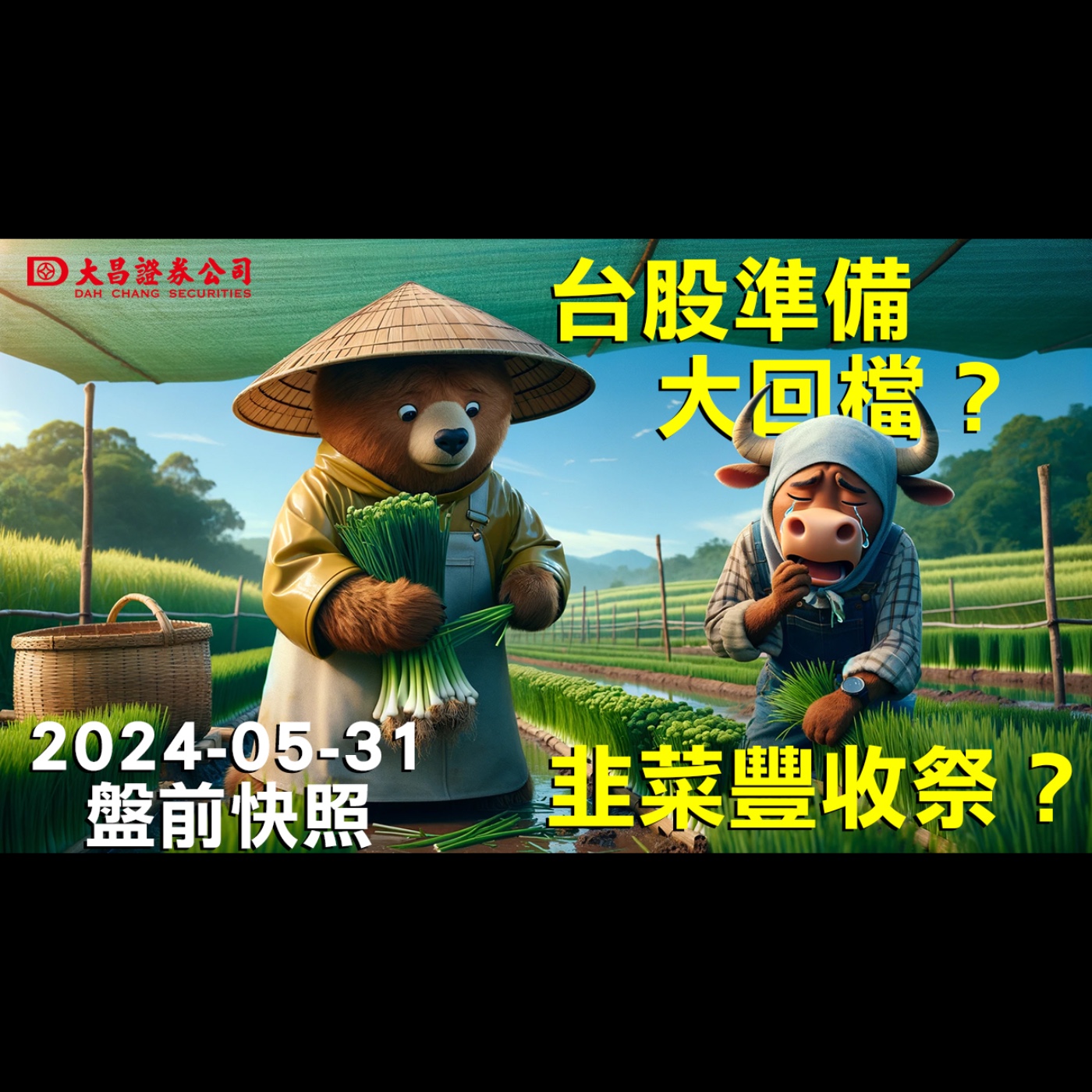 【大昌證券】2024年5月31日盤前快照：台股準備大回檔？韭菜豐收祭？ episode artwork