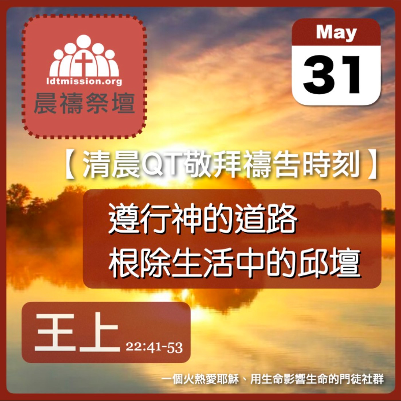 2024-05-31【清晨 QT 敬拜禱告時刻】遵行神的道路根除生活中的邱壇〔列王紀上EP61〕 episode artwork