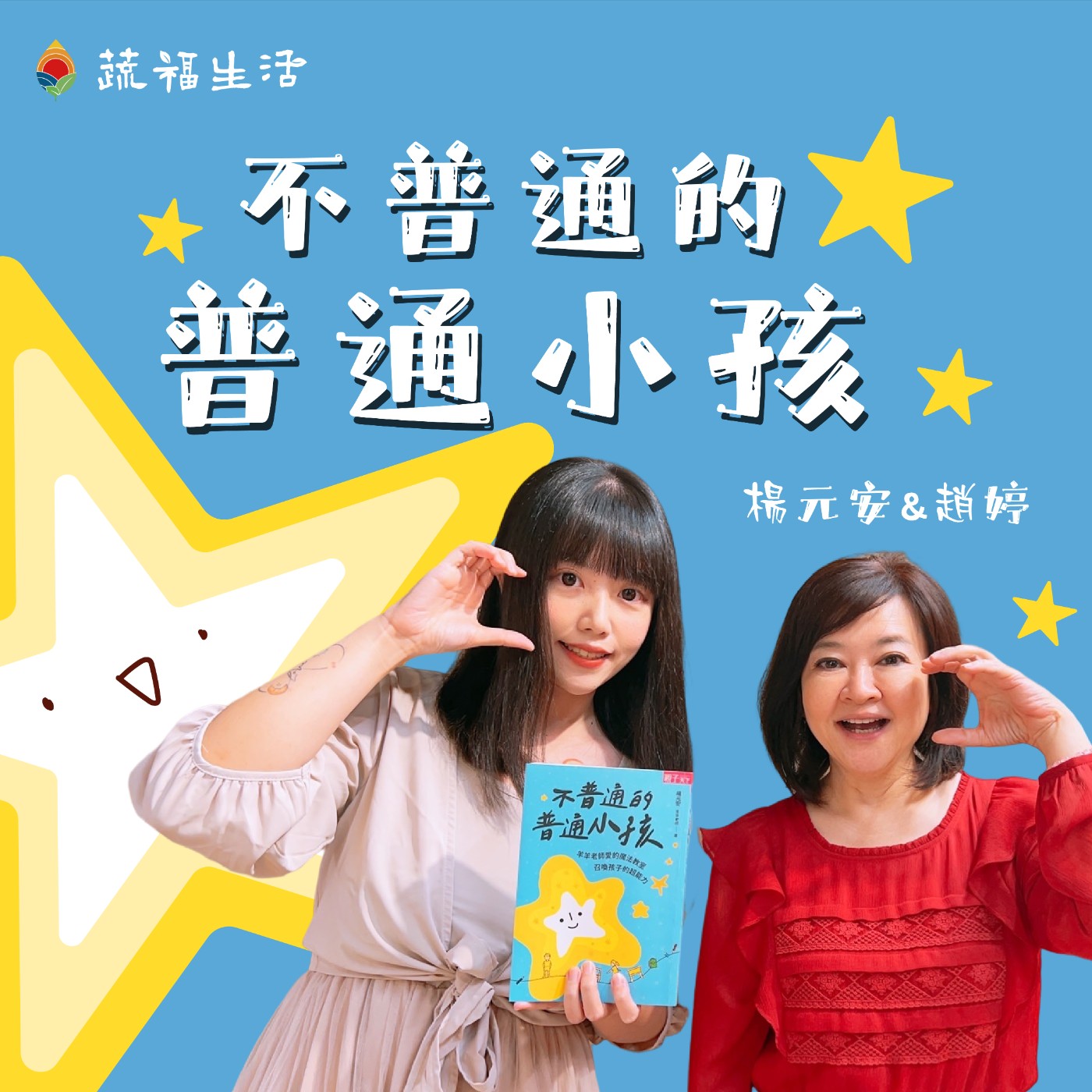 蔬福生活/趙婷 不普通的普通小孩 episode artwork