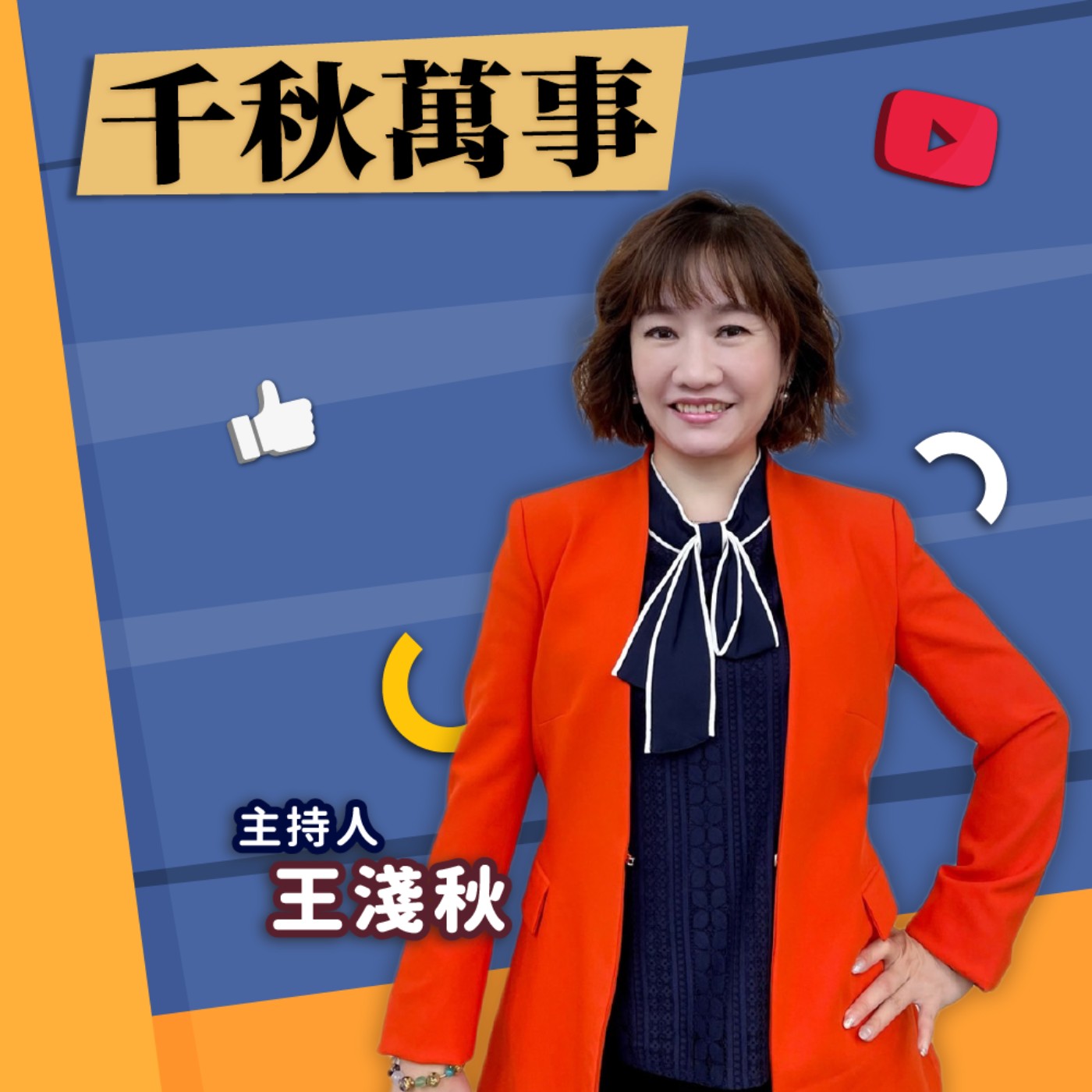 cover of episode 【千秋萬事】說出國家監控秘密! 王義川被切割調查權可阻護航? 要大法官愛惜羽毛了嗎?綠委出征吳宗憲成笑柄 立委 吳宗憲｜王淺秋｜5.31.24