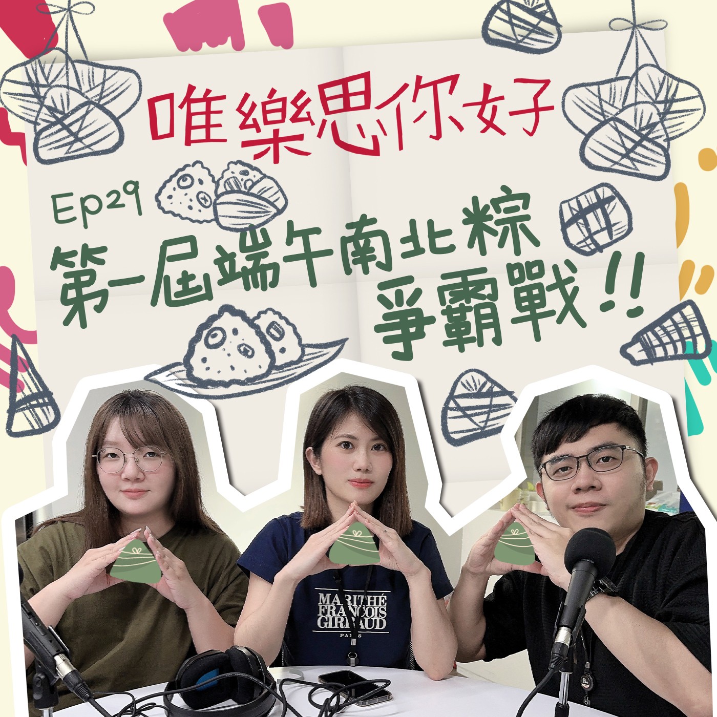 EP.29【美食加Love】第一屆端午南北粽爭霸戰! episode artwork