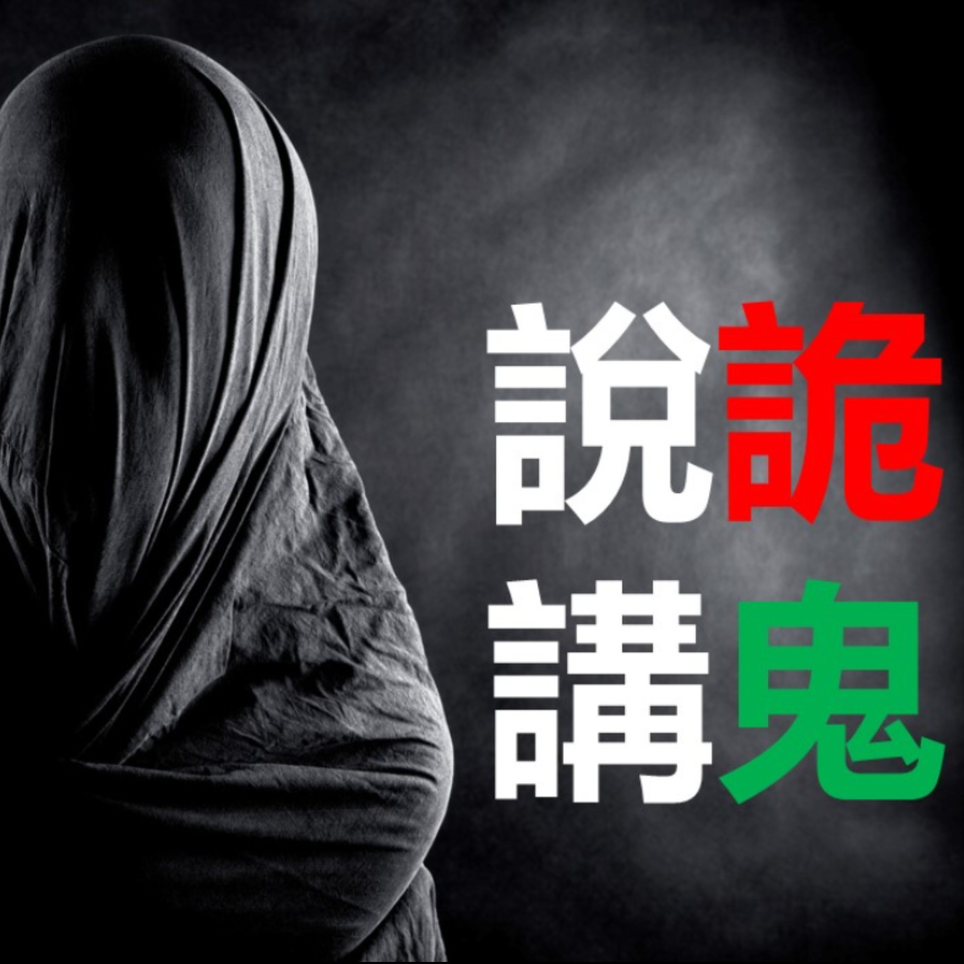 第138集：做生意連鬼都敢騙，這會發生什麼事？(上)