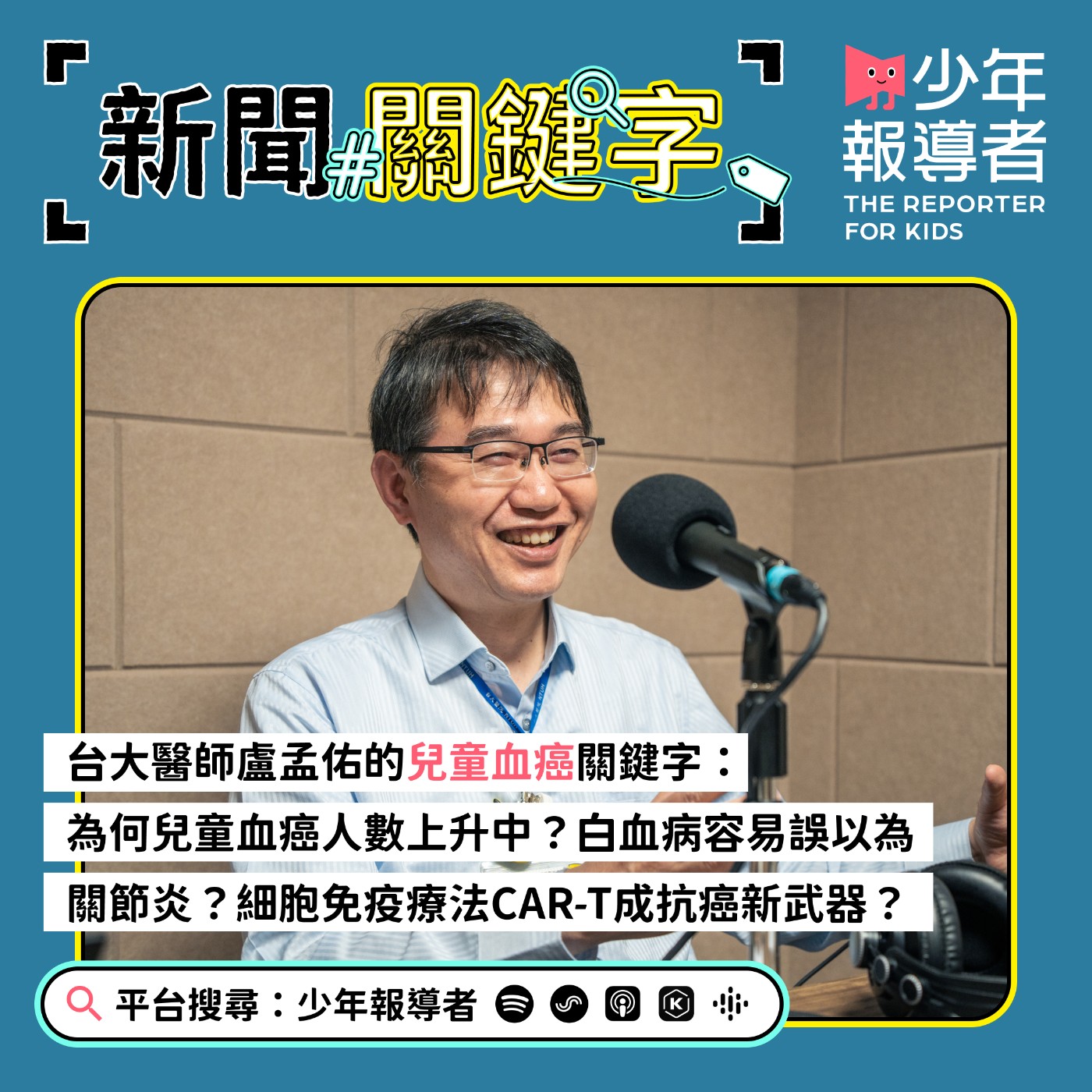 cover of episode 【台大醫師盧孟佑的兒童血癌關鍵字】為何兒童血癌人數上升中？白血病易被誤以為關節炎？細胞免疫療法CAR-T成抗癌新武器？