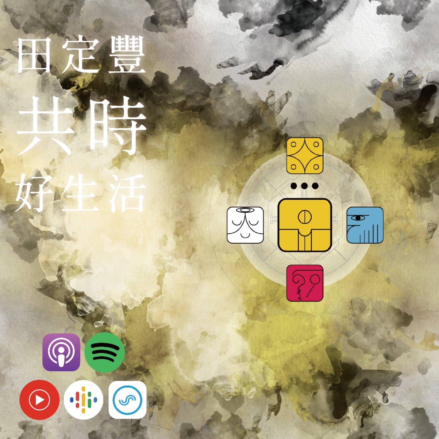 田定豐的共時好生活｜KIN 224 電力的黃種子｜培養『自律』的心 episode artwork