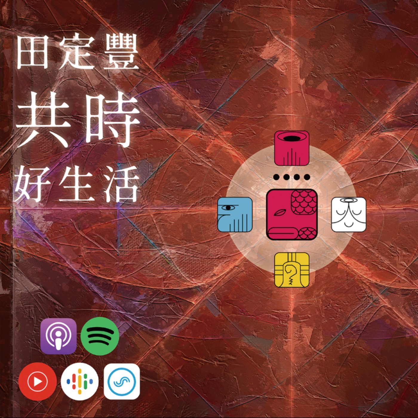 田定豐的共時好生活｜KIN 225 自我存在的紅蛇｜愛自己，要從照顧身體開始 episode artwork