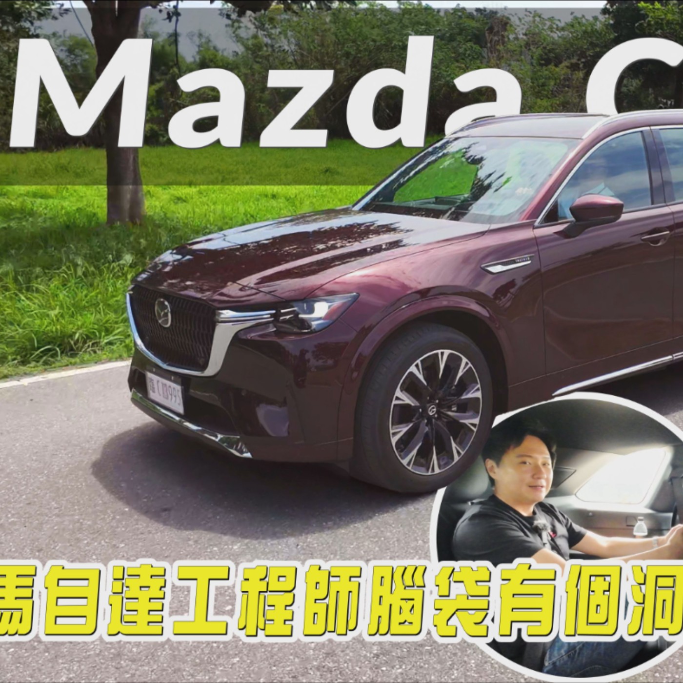身高180cm第三排怡塵塞的下？7人休旅Mazda CX-90 AWD Premium 台東在地美食二選帶你體驗！廖怡塵【全民瘋車Bar】 episode artwork
