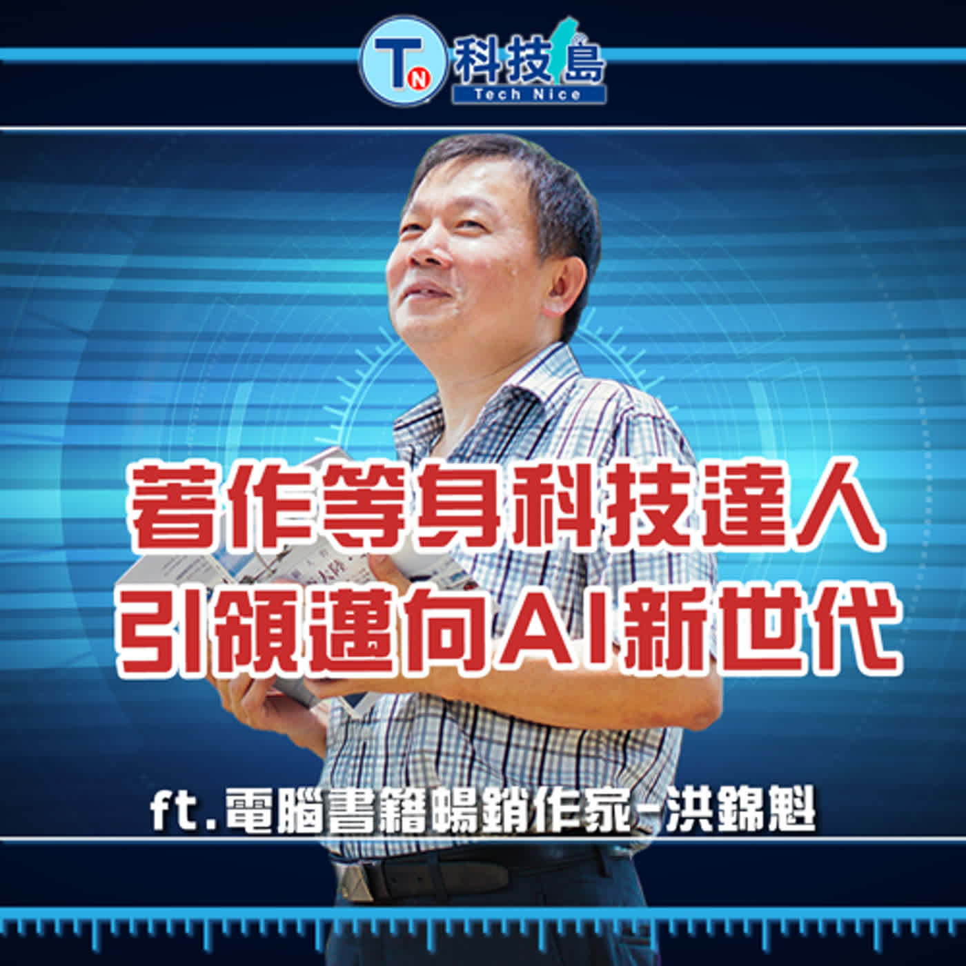 科技島TechNice