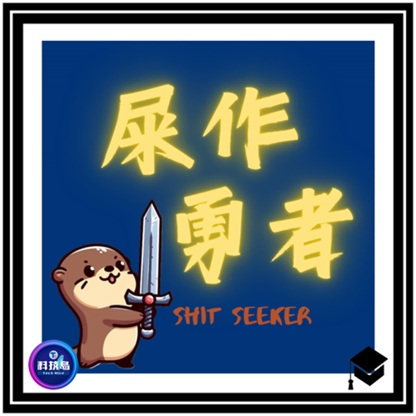 科技島TechNice
