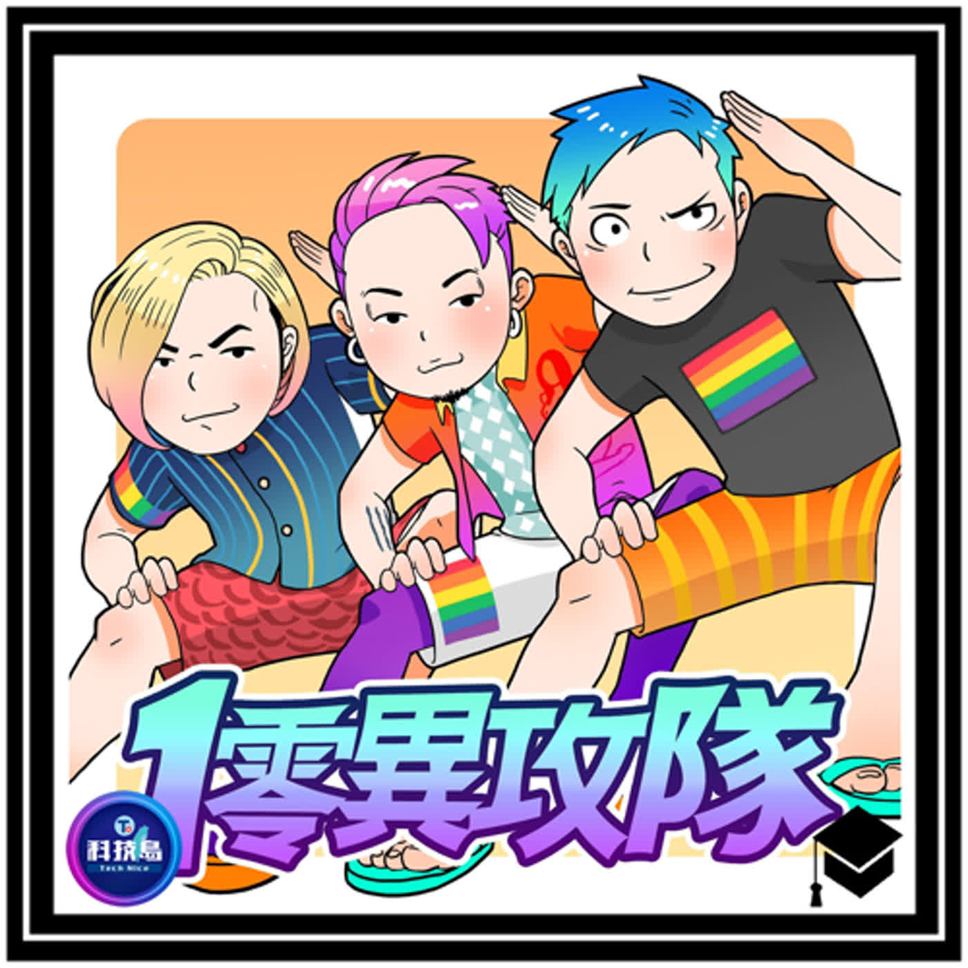 科技島TechNice