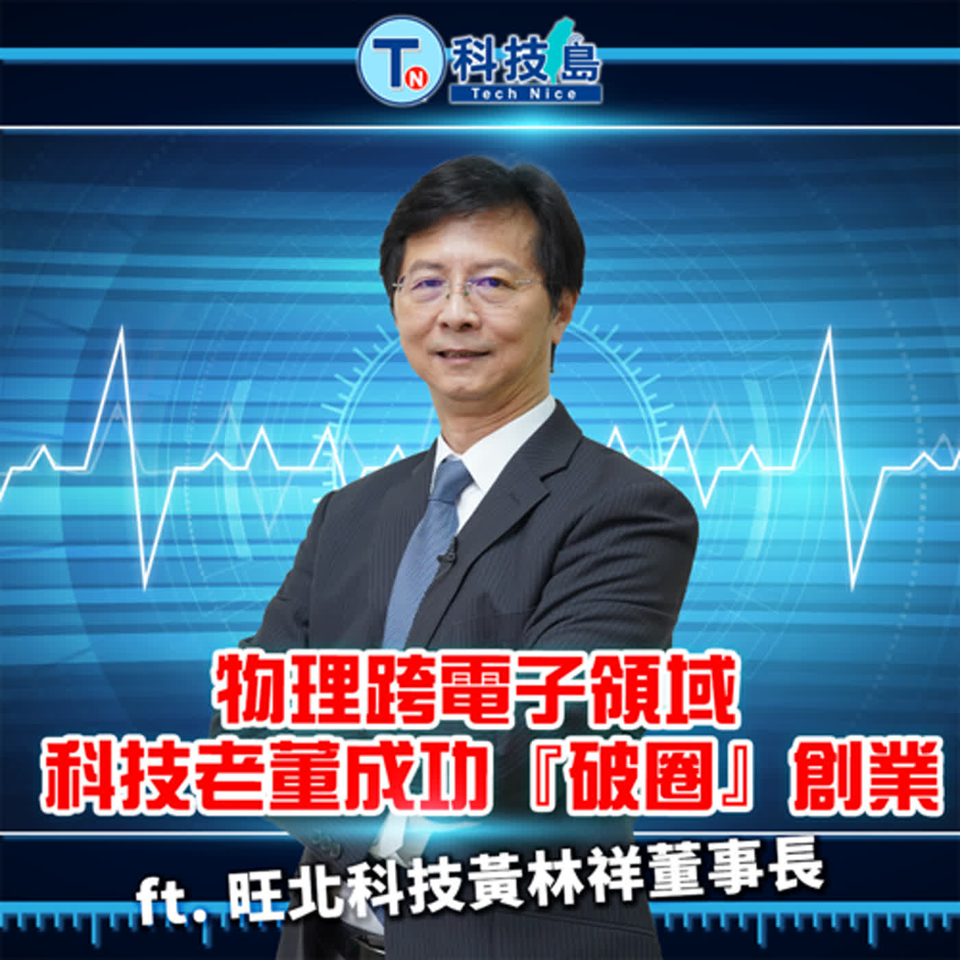 科技島TechNice