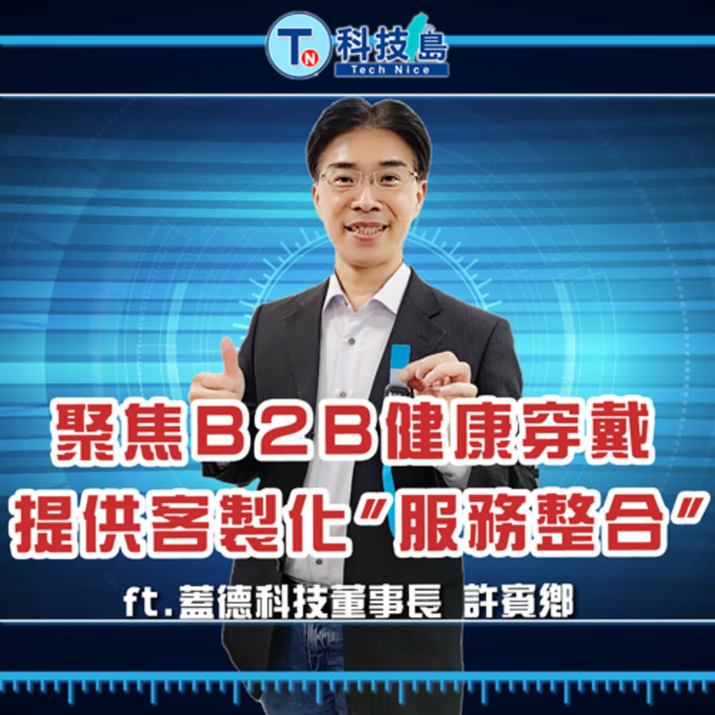 科技島TechNice