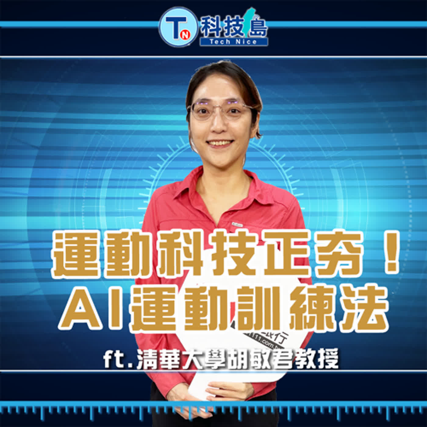 科技島TechNice