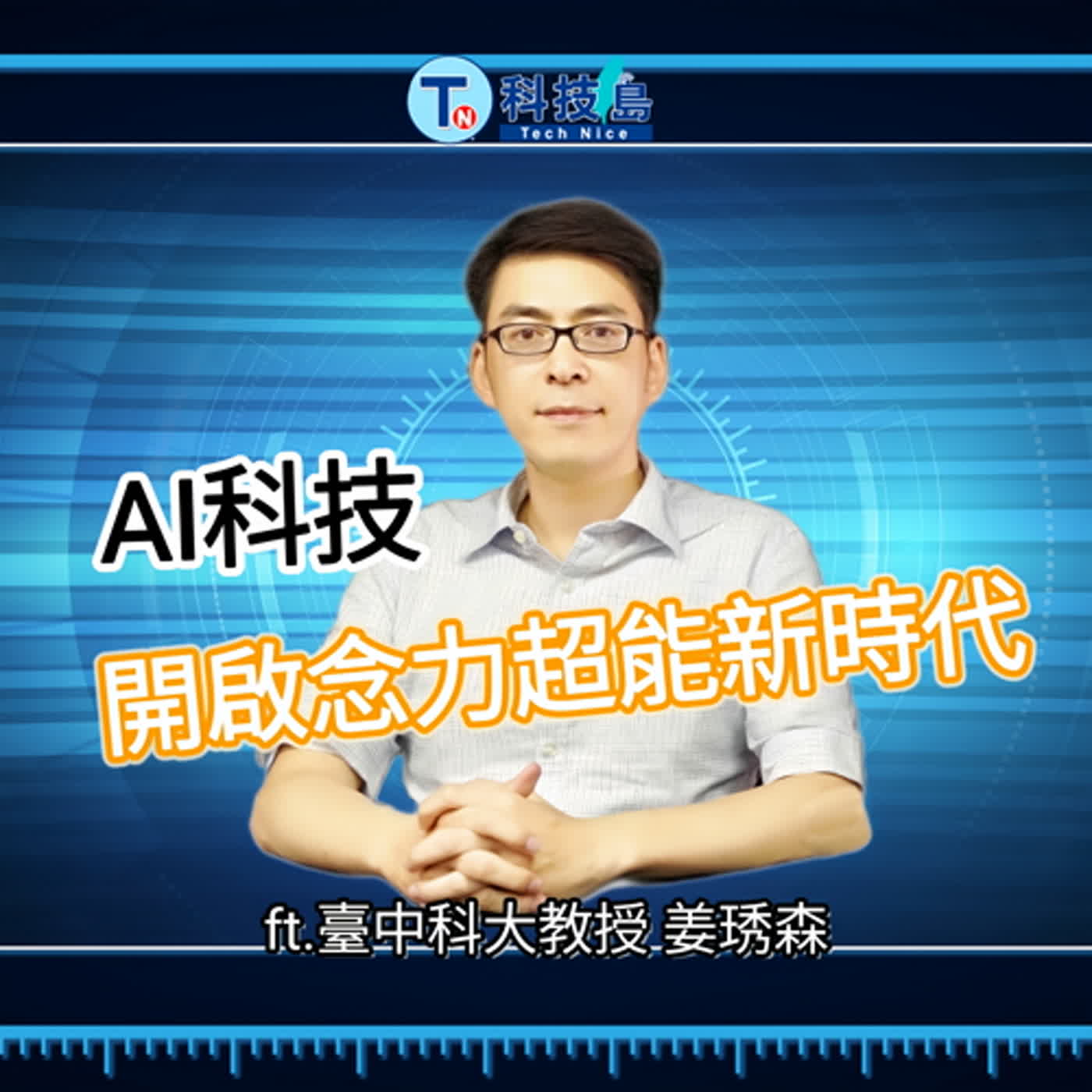 科技島TechNice