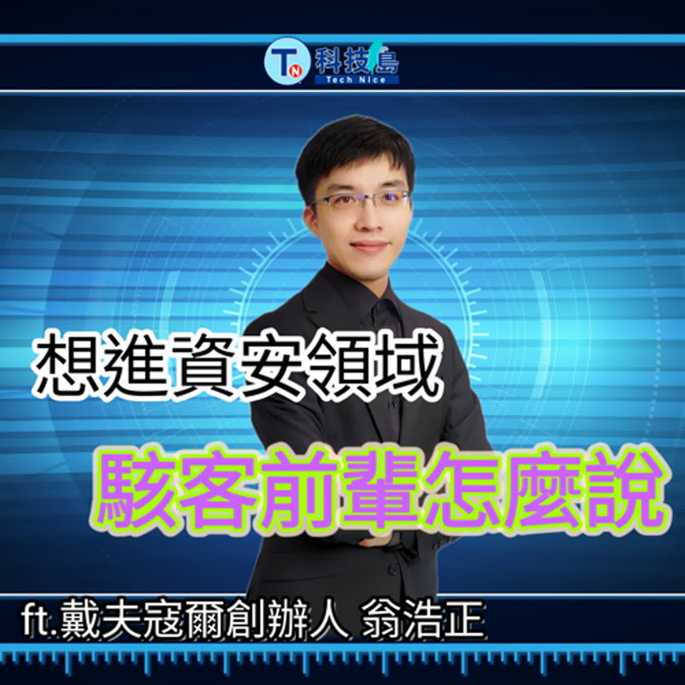 科技島TechNice