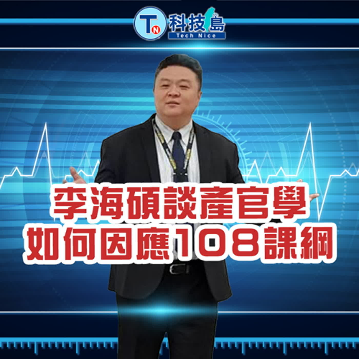 科技島TechNice