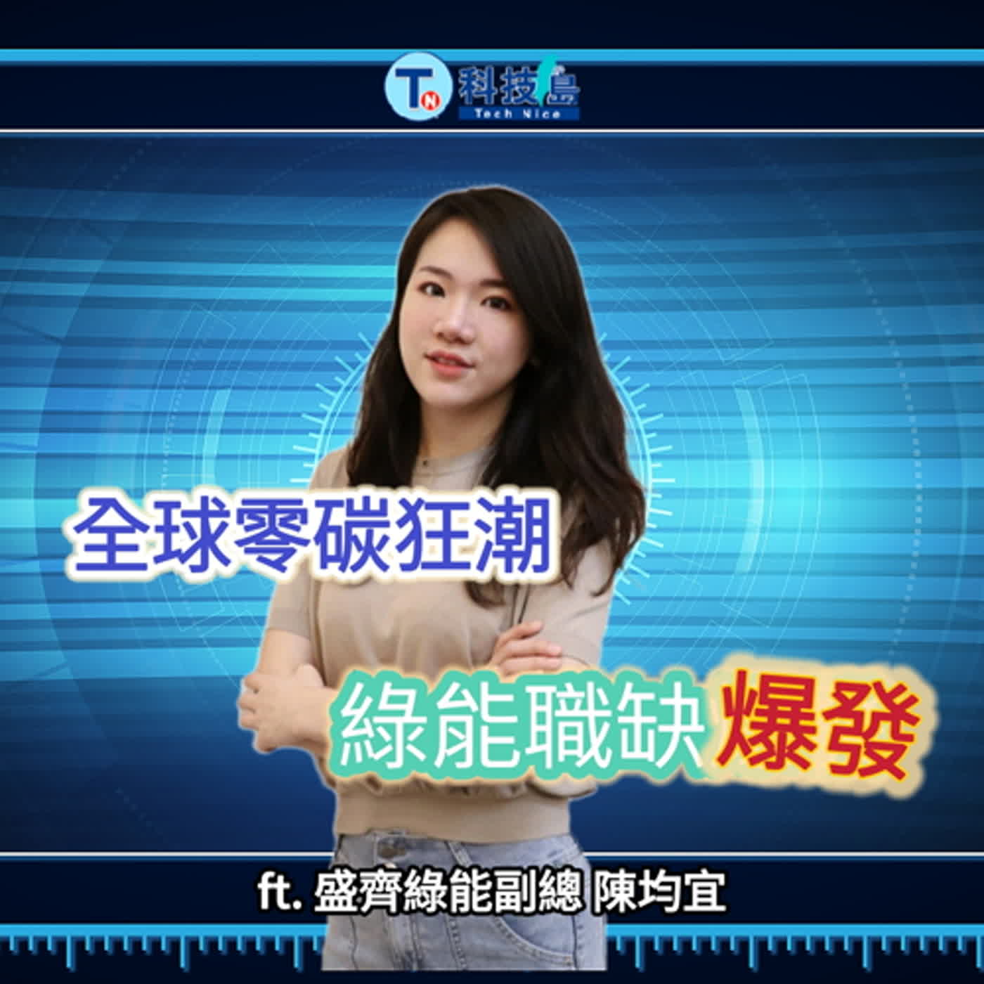 科技島TechNice