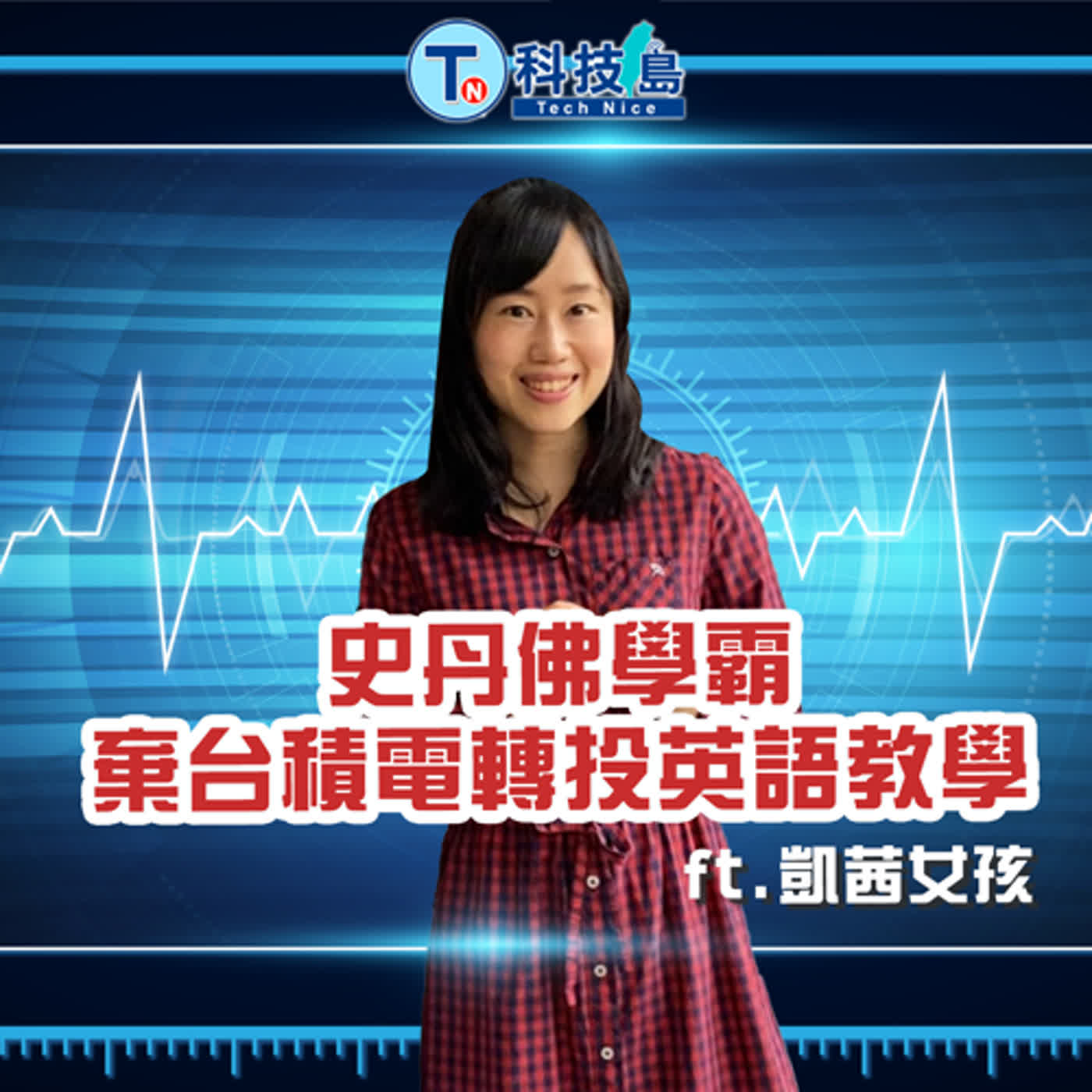 科技島TechNice