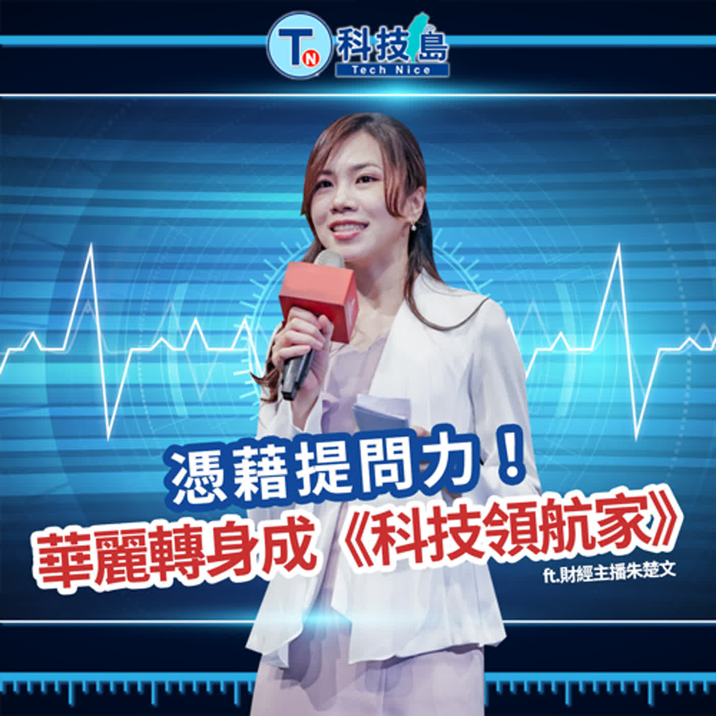 科技島TechNice