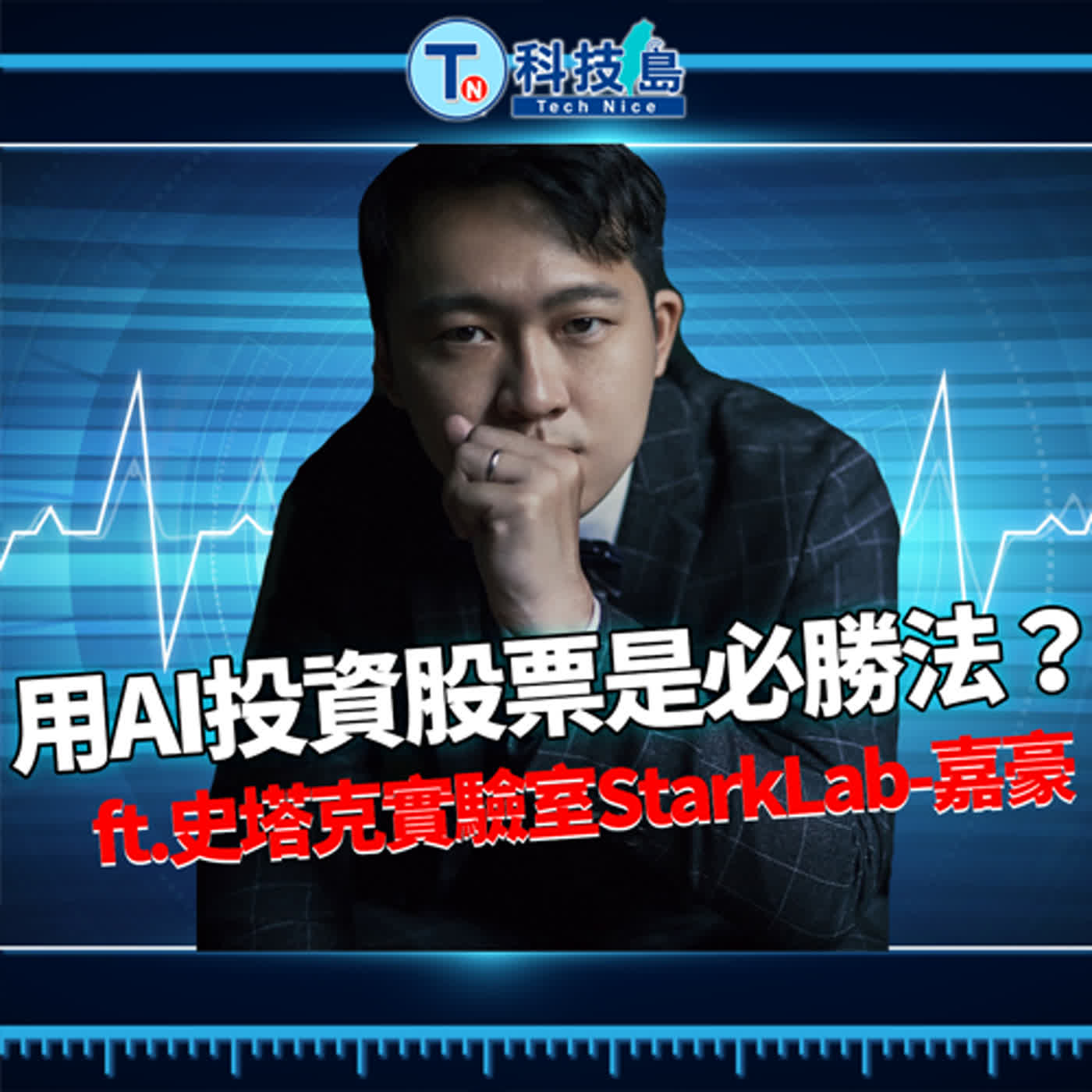 科技島TechNice
