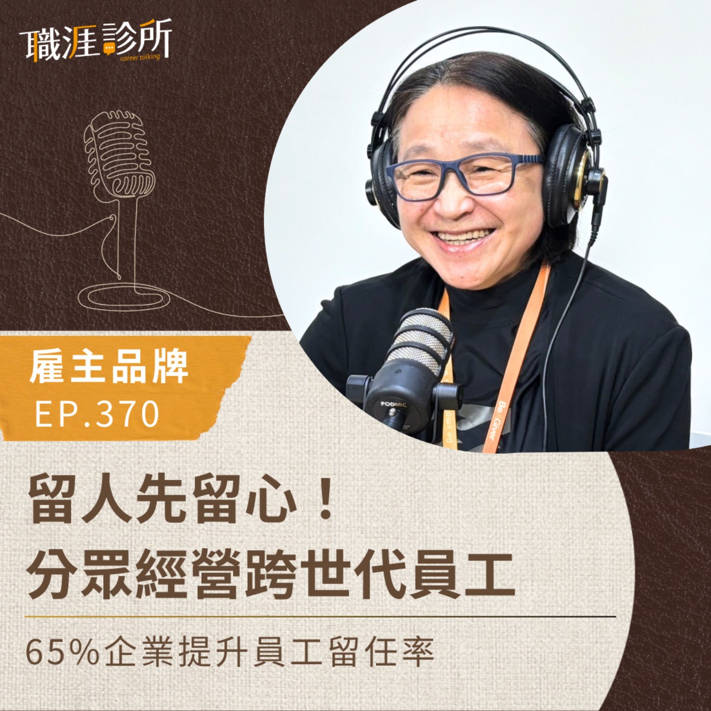 EP370【雇主品牌】分眾經營跨世代員工！留人先留心   65%企業提升員工留任率 episode artwork