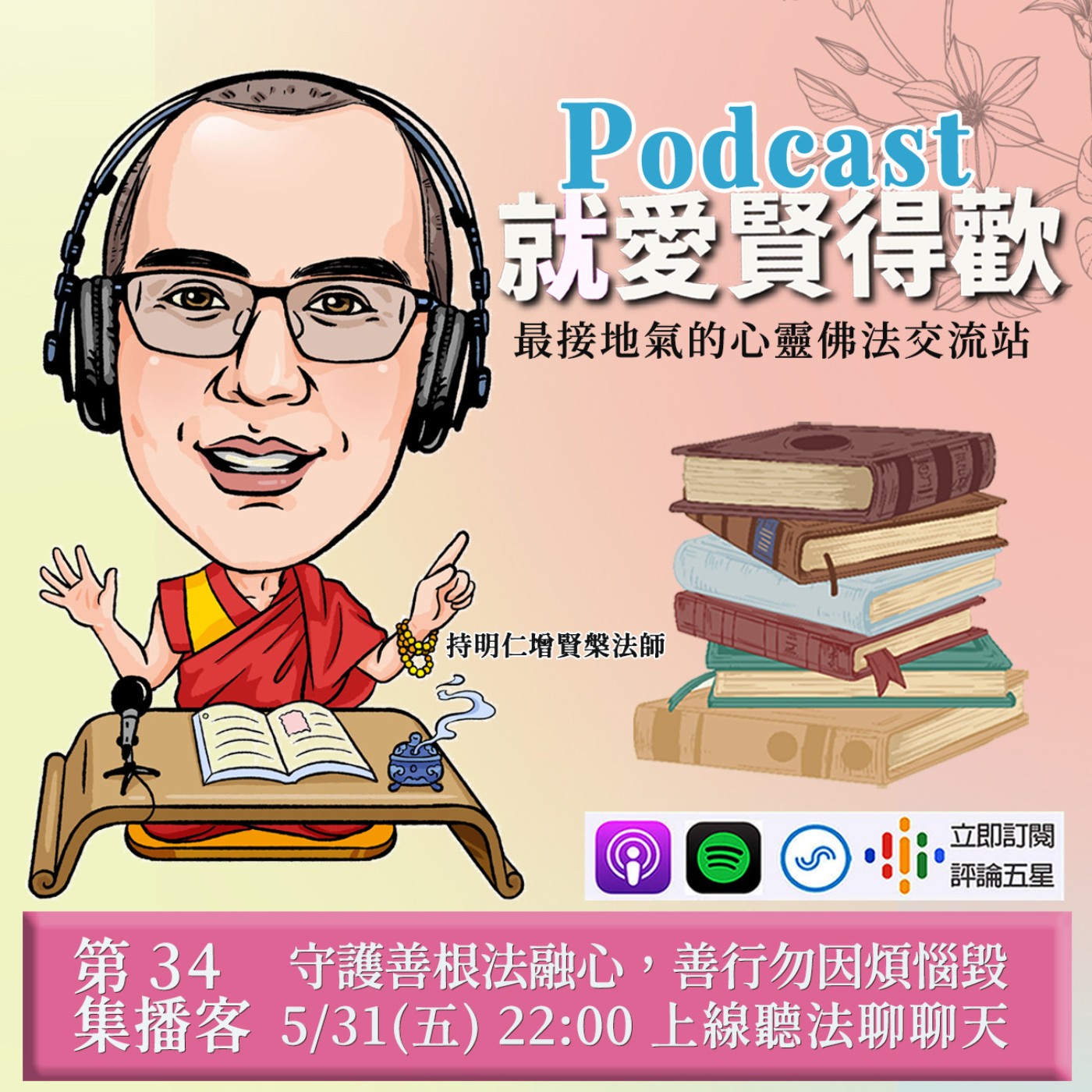 EP34.守護善根法融心,善行勿因煩惱毀 episode artwork