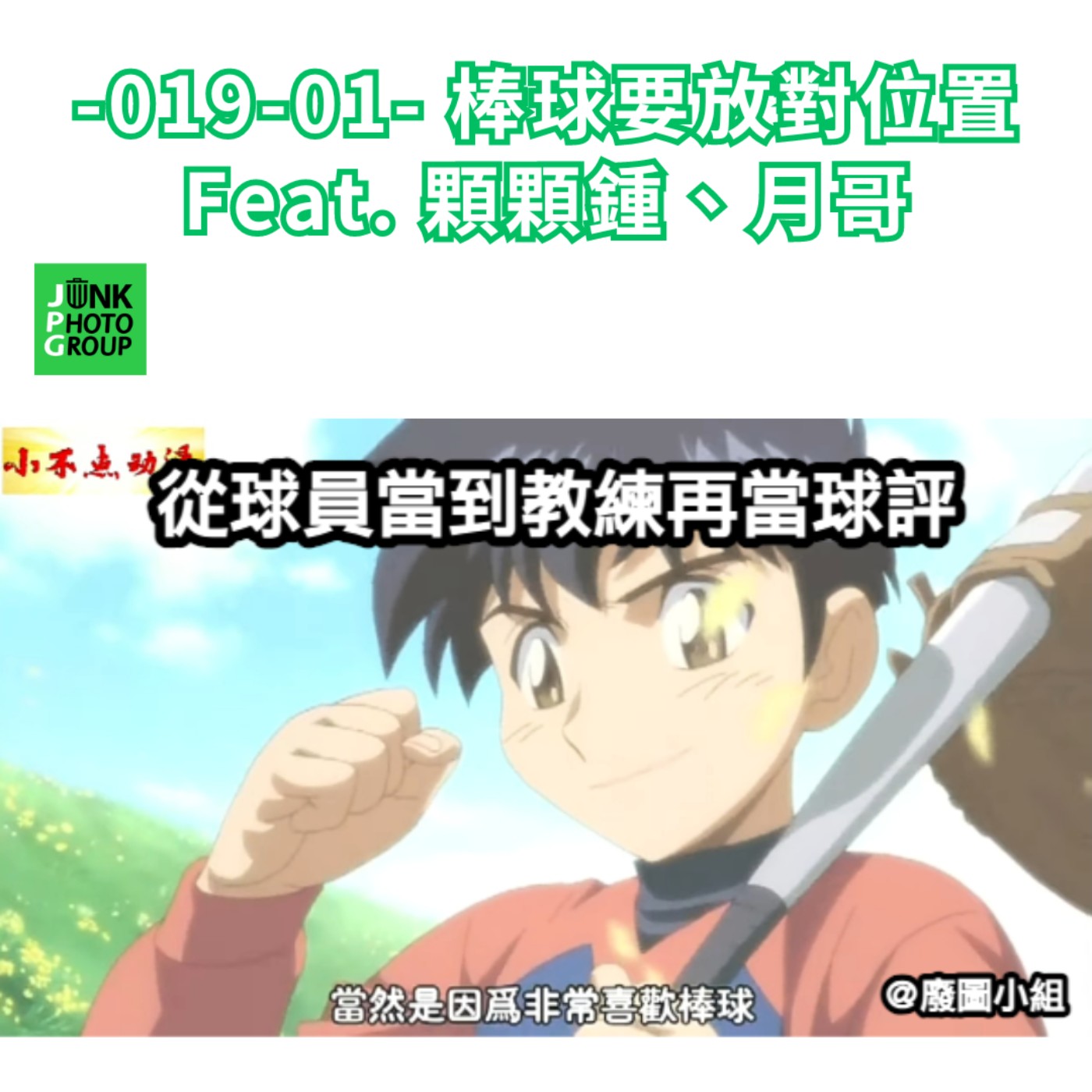 -019-01- 棒球要放對位置 Feat. 顆顆鍾、月哥 episode artwork